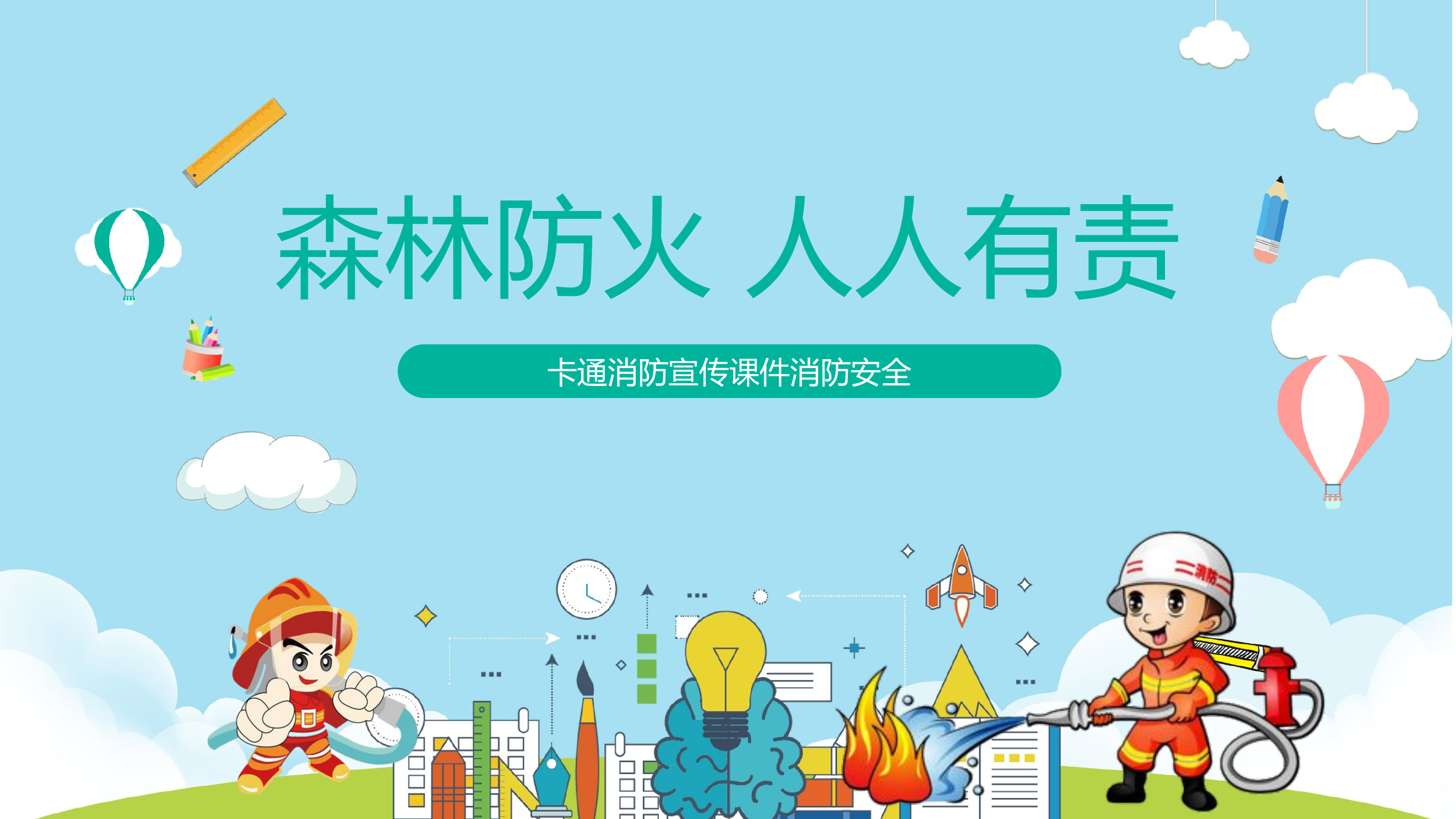 森林防火.pptx 第1页