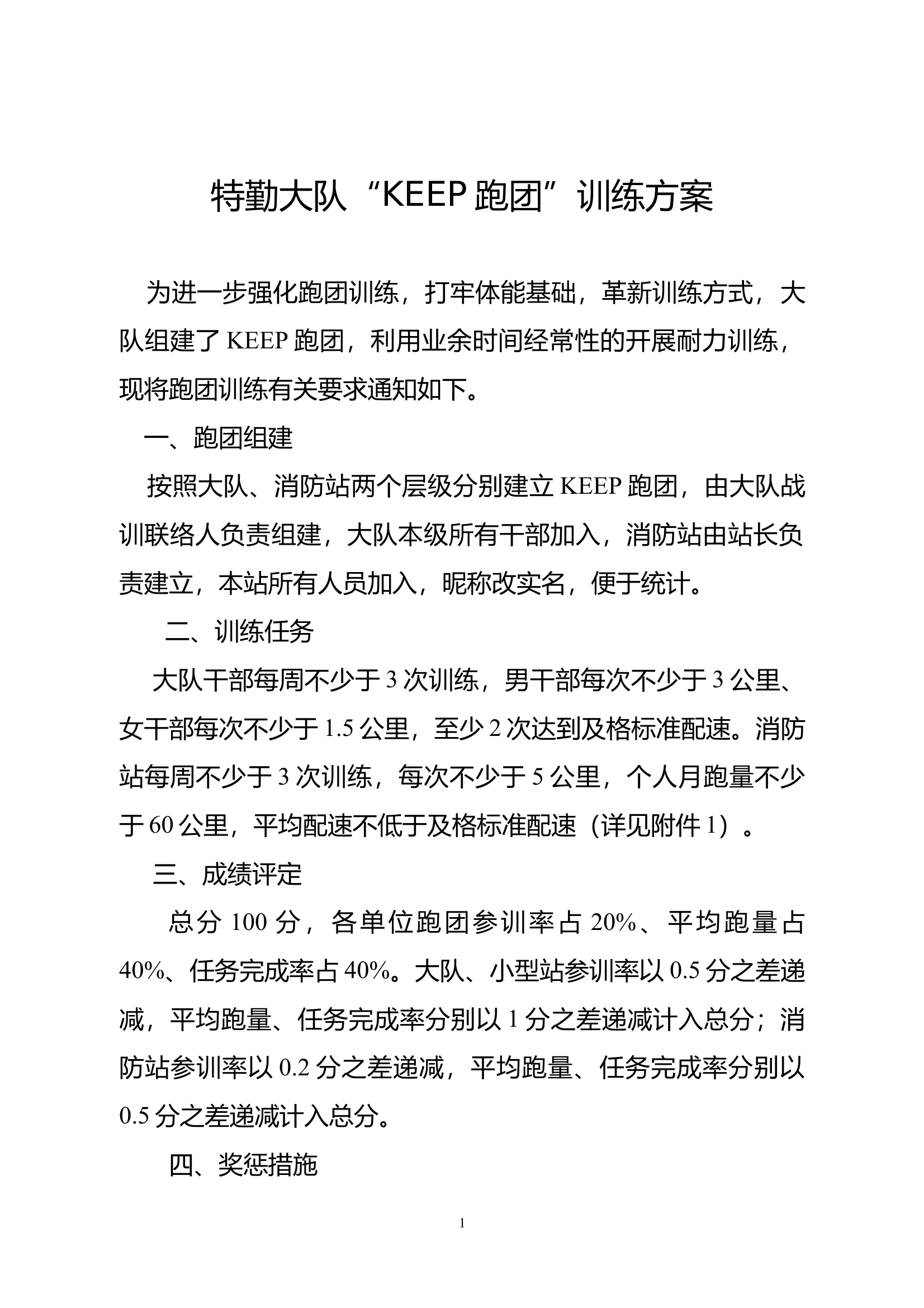 特勤大队&ldquo;KEEP跑团&rdquo;训练方案 第1页