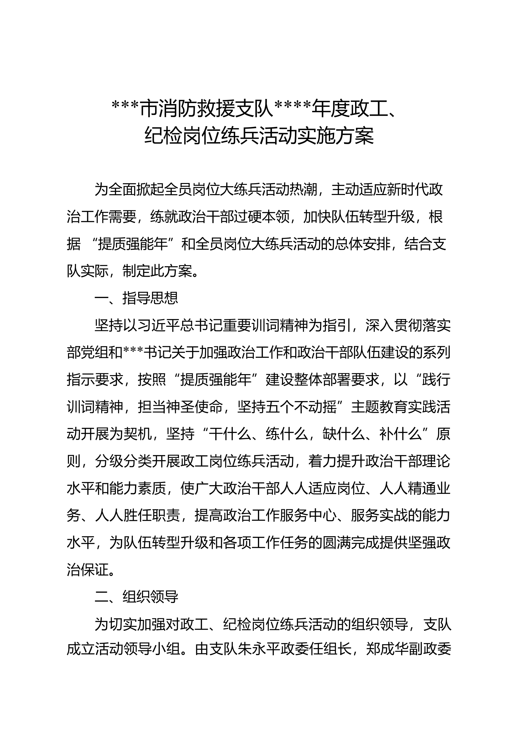 ##市消防救援支队##年度政工、纪检岗位练兵活动实施方案 第1页