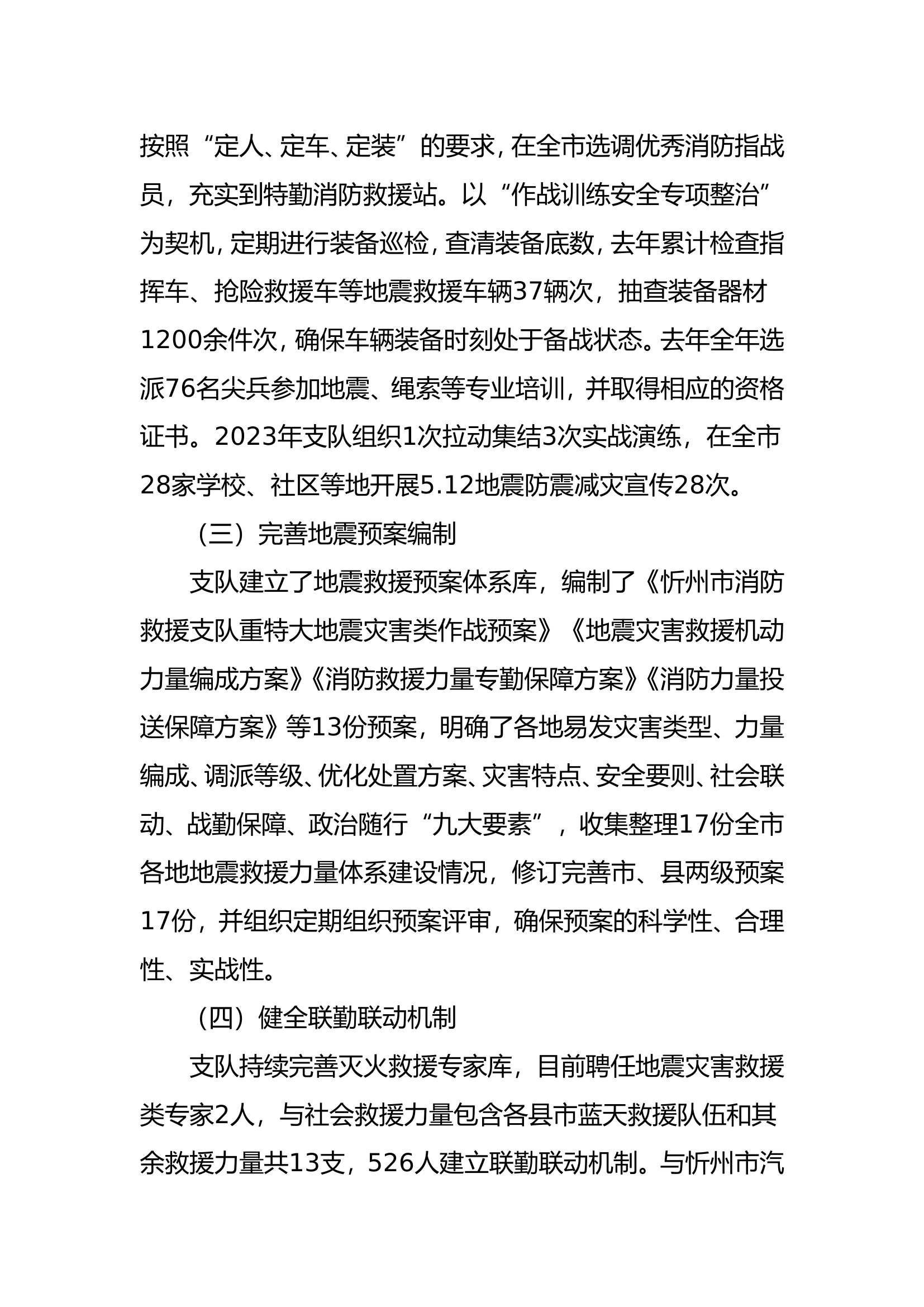 1_地震救援准备工作发言材料.doc 第2页