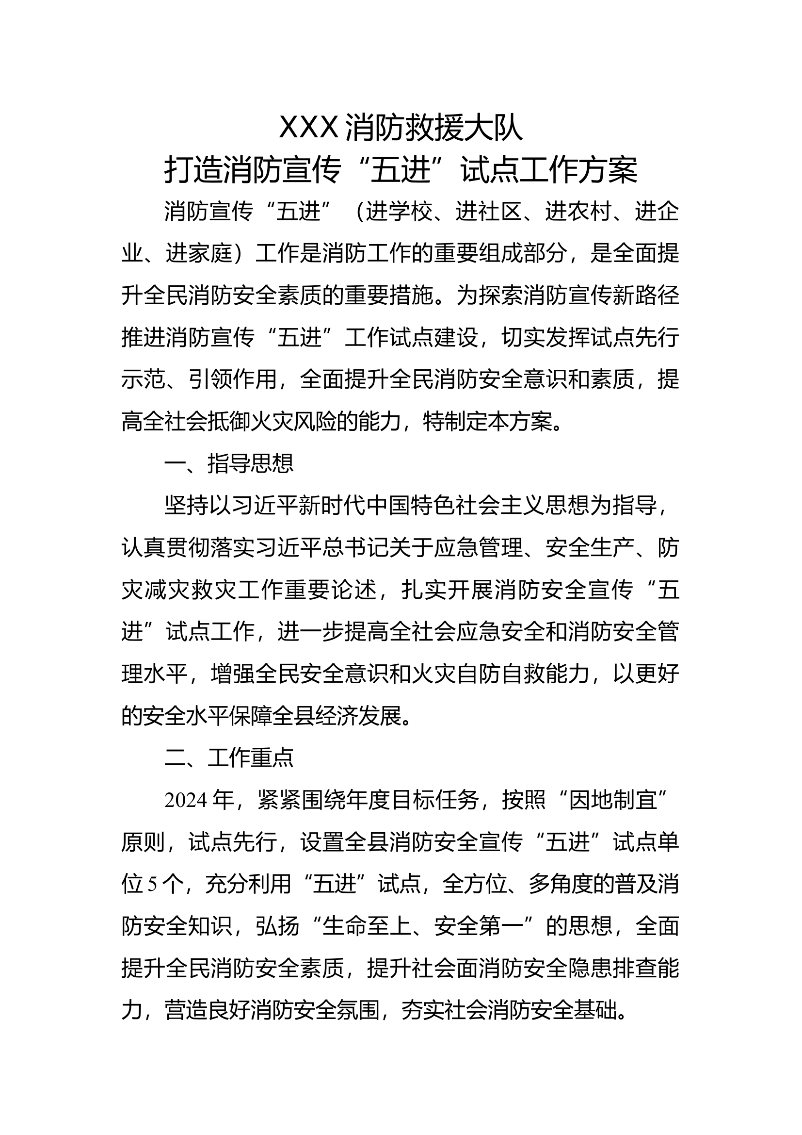 消防五进试点打造方案.docx 第1页