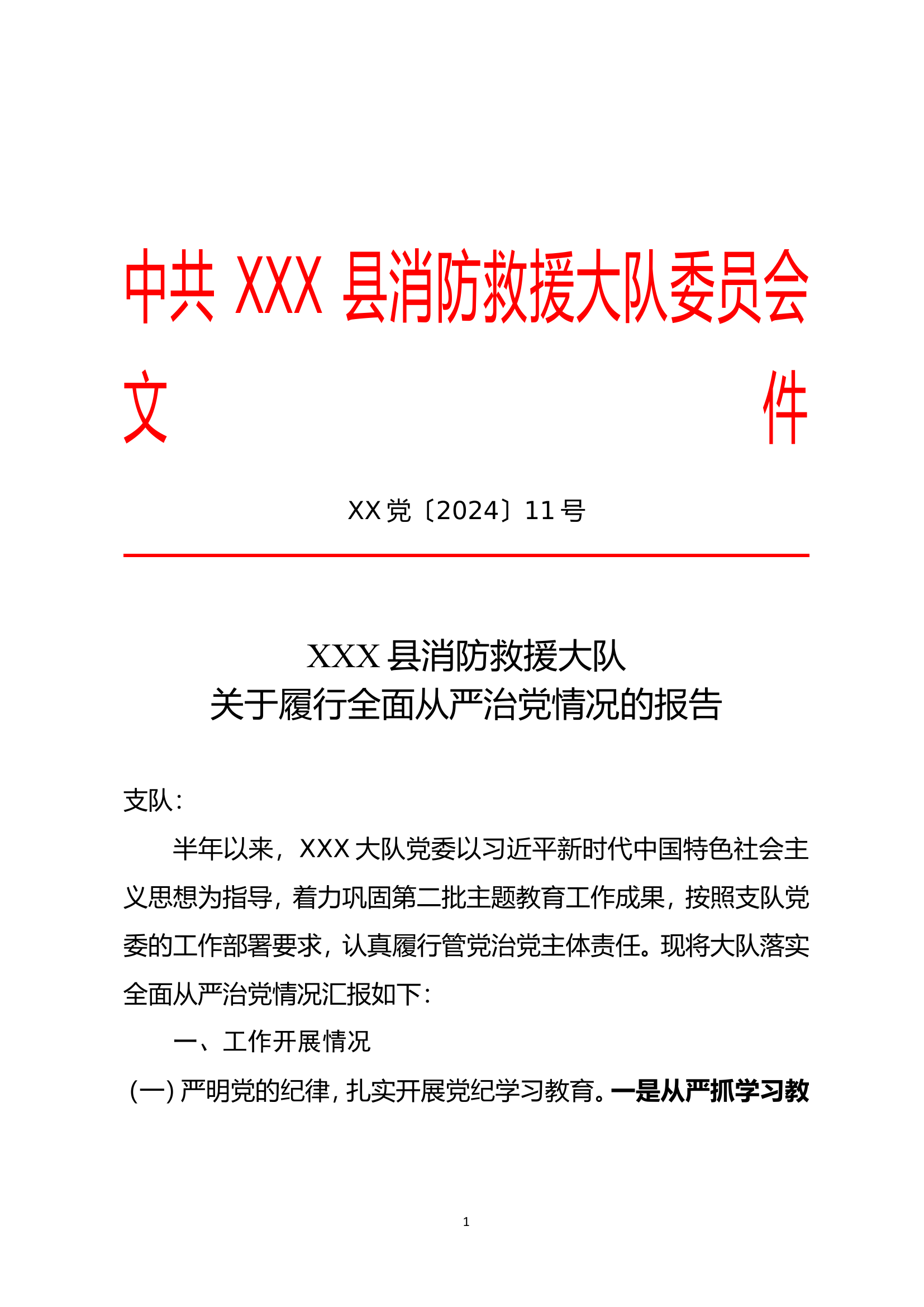7.16   XXX县消防救援大队关于全面从严治党的报告.doc 第1页