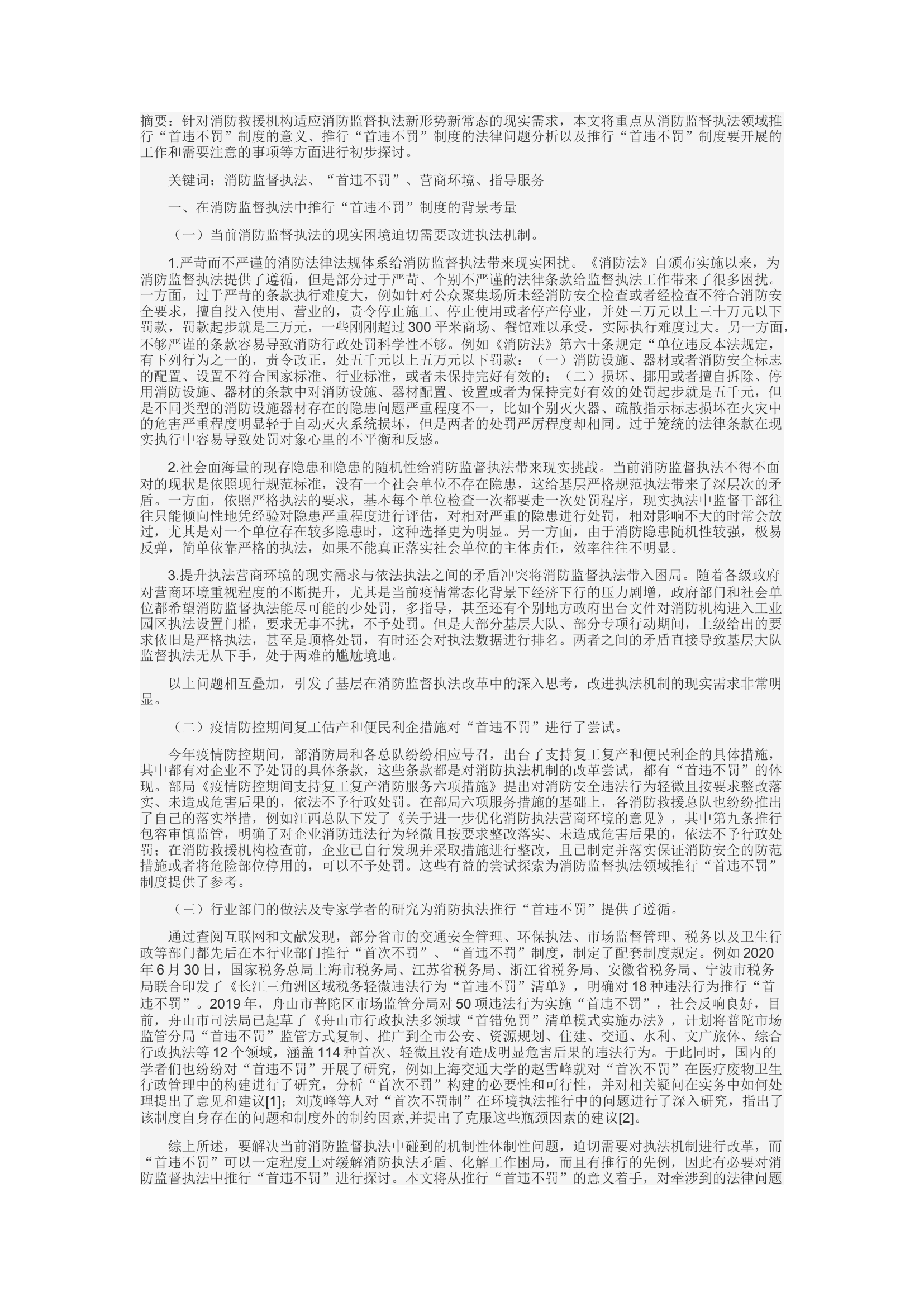 精品：d关于在消防监督执法中推行“首违不罚”制度的探讨.docx 第1页