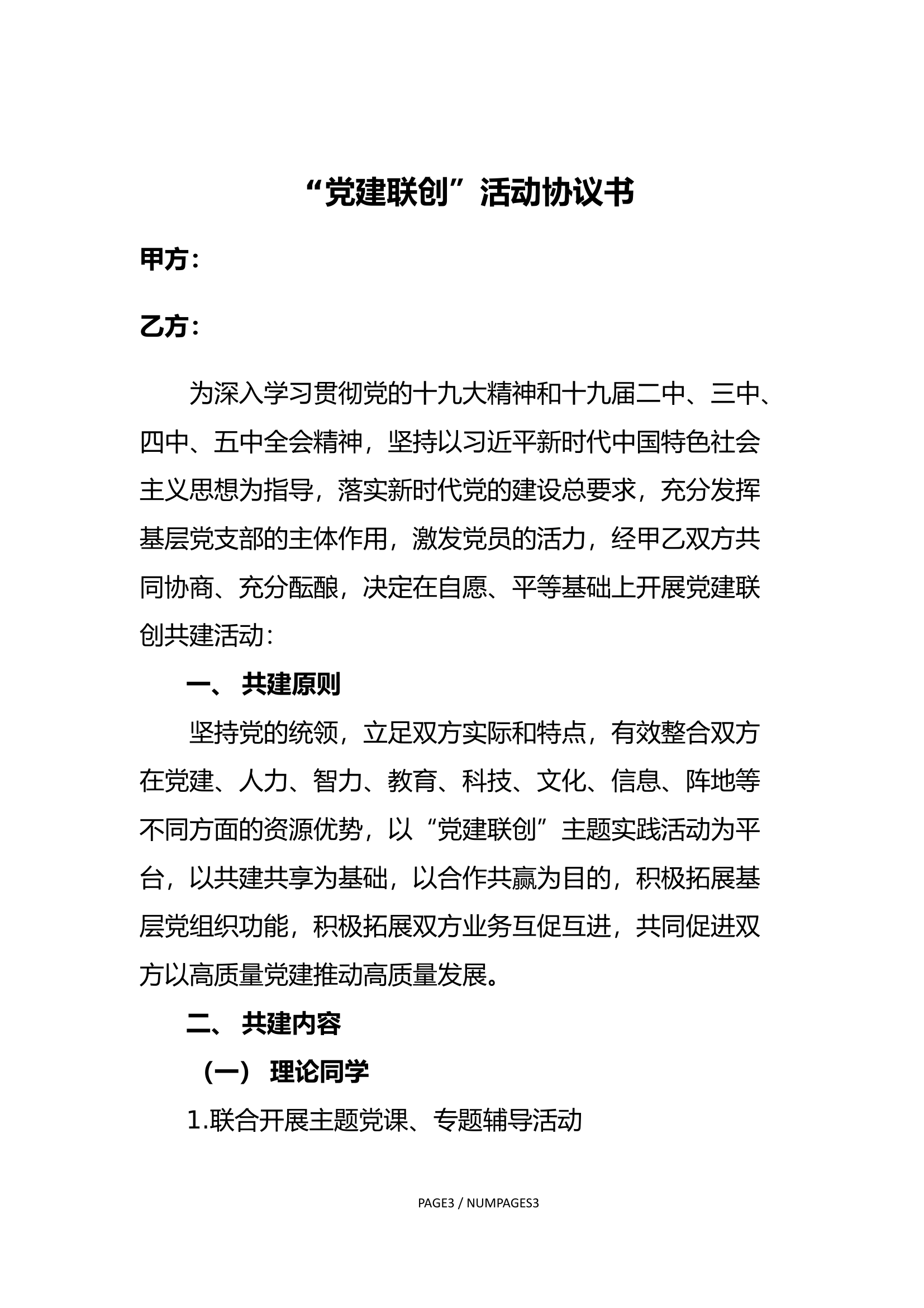 “党建联创共建”活动协议书.doc 第1页