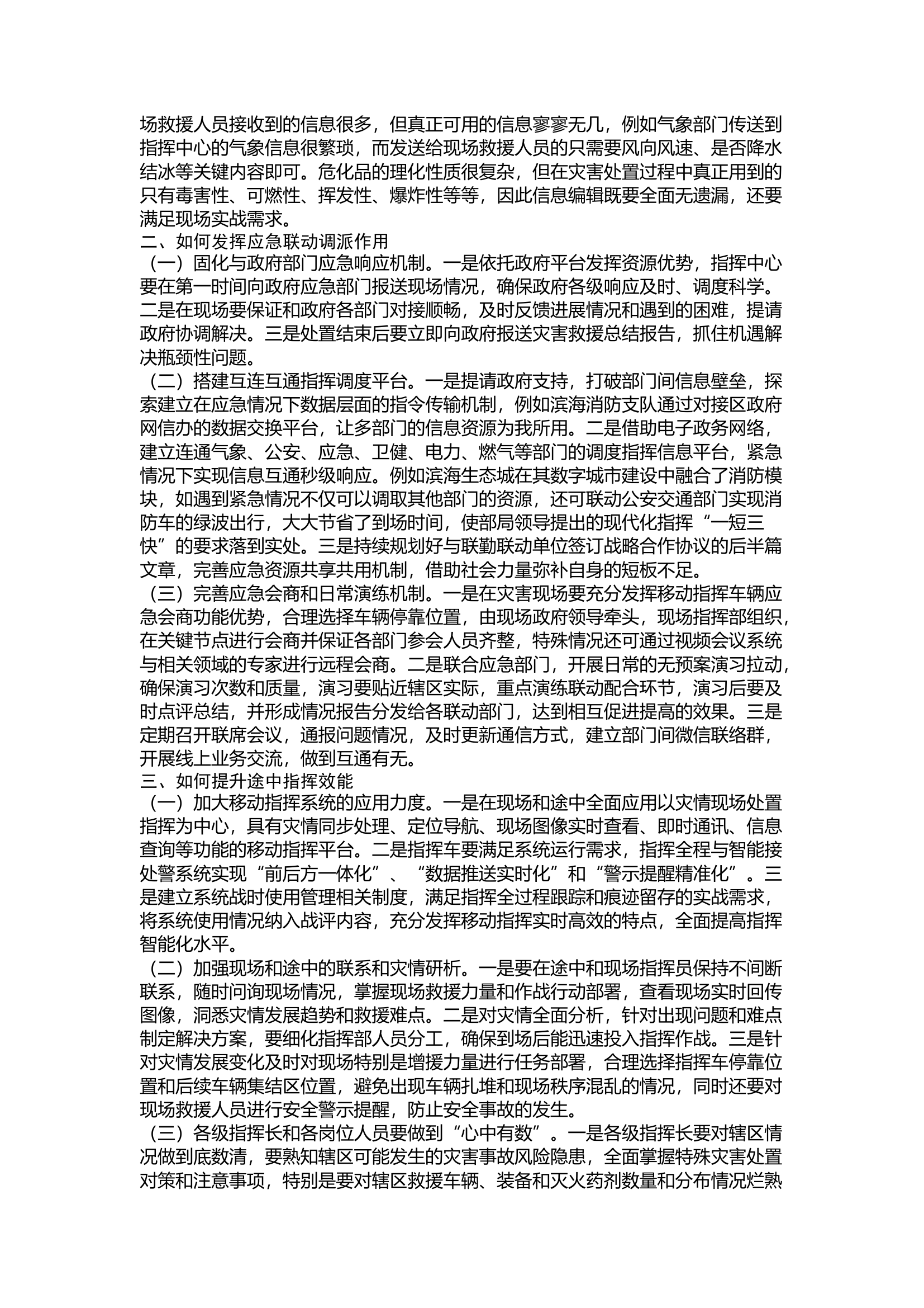 精品：关于在灭火救援行动中提升作战指挥效能的几点思考.docx 第2页