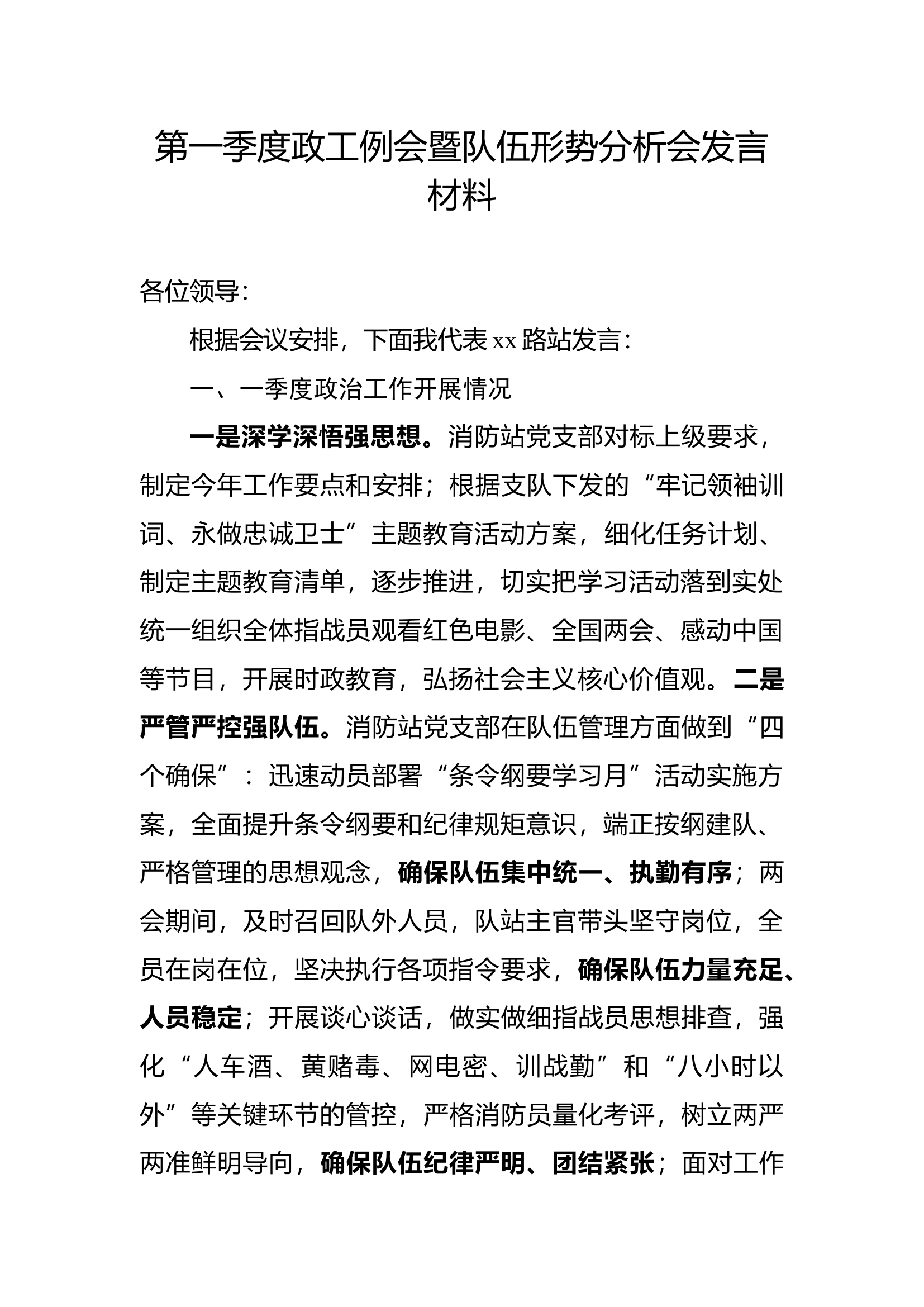 政工例会暨队伍形势分析会发言材料.docx 第1页