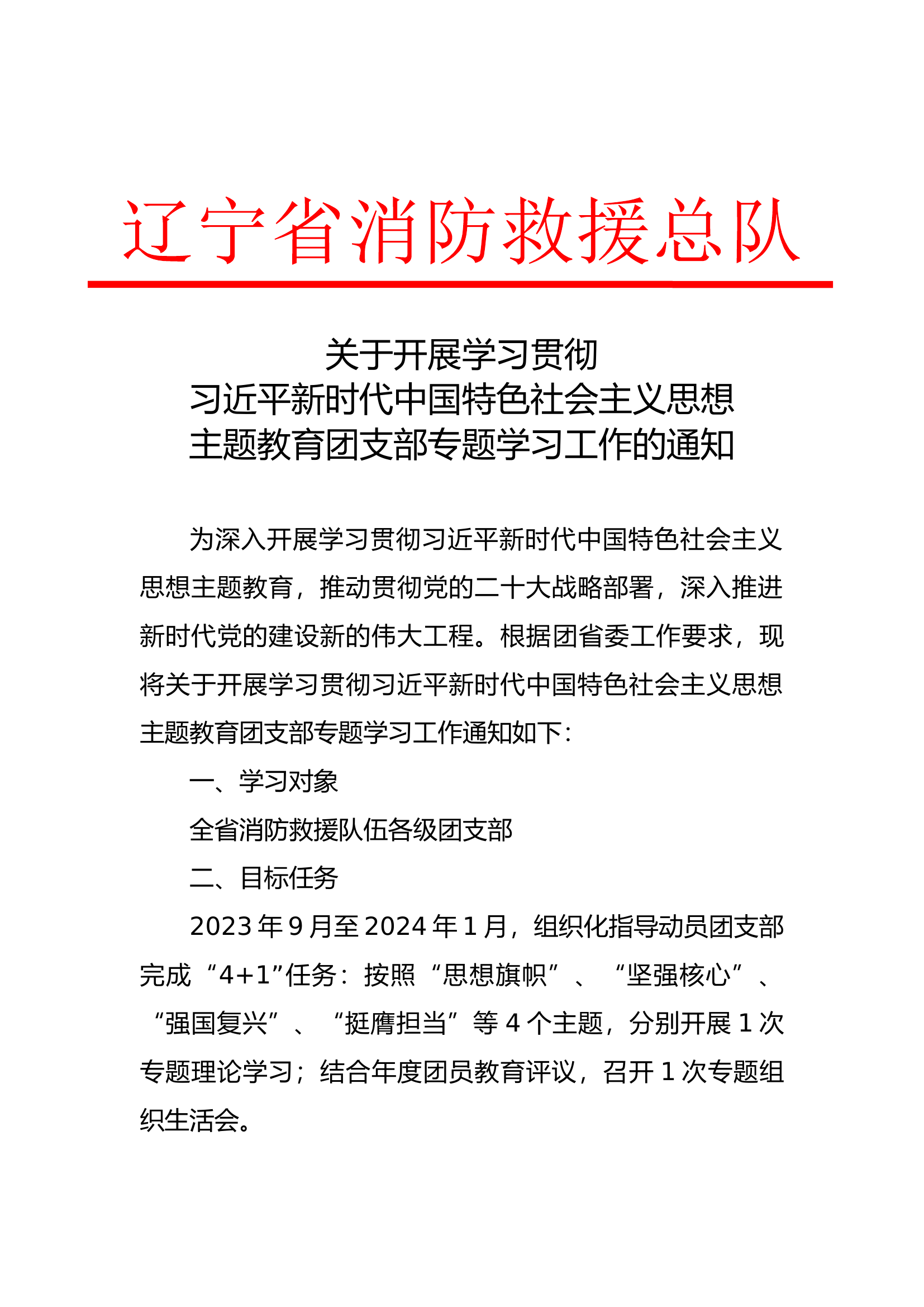 关于开展学习贯彻习近平新时代中国特色社会主义思想主题教育团支部专题学习工作的通知(1)(1).docx 第1页