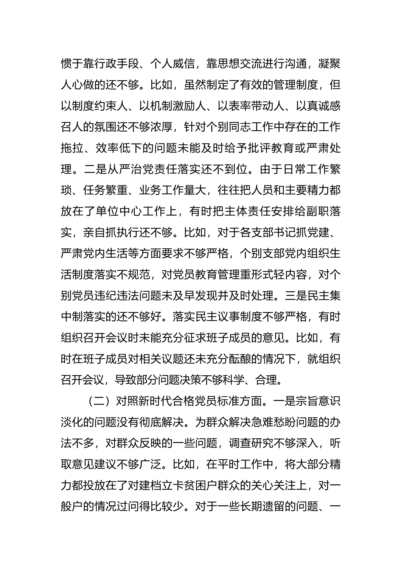 镇党委书记2021年度四个对照组织生活会个人对照检查材料.doc 第2页