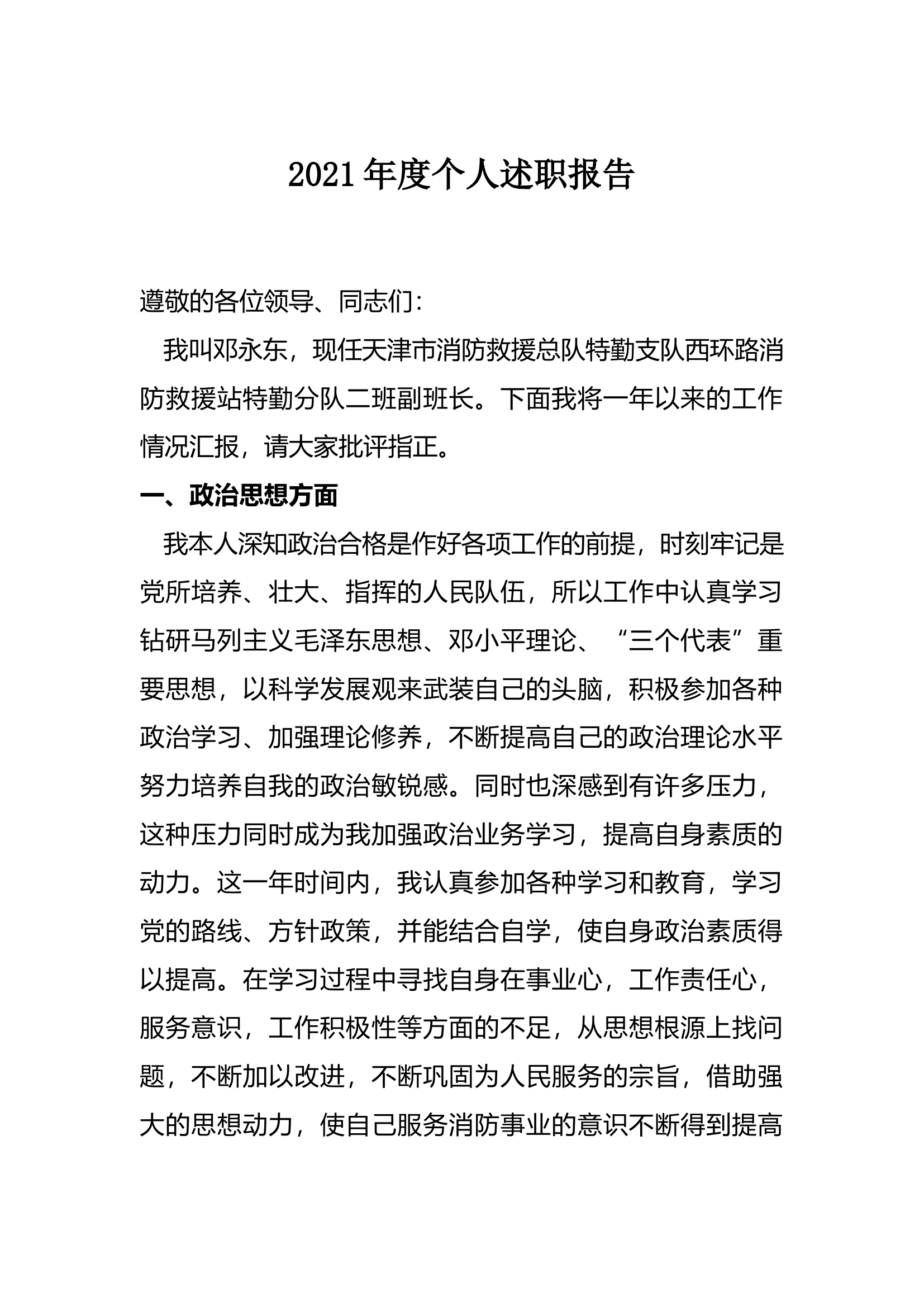 精品：个人述职报告（消防员） (165).docx 第1页