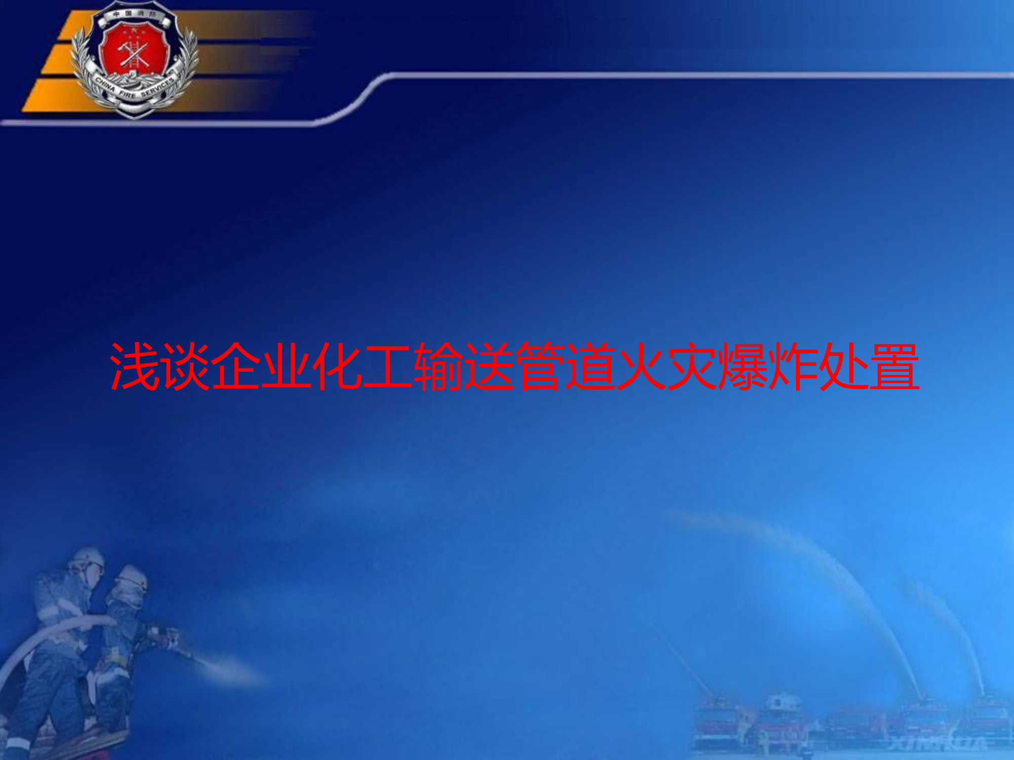 调研文章：浅谈企业化工输送管线火灾爆炸处置.ppt 第1页