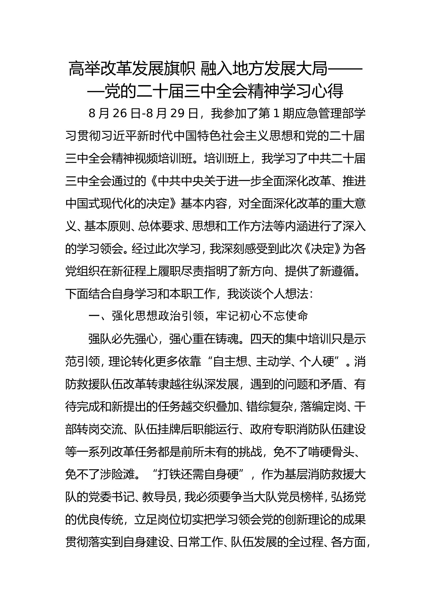 党的二十届三中全会精神学习心得.doc 第1页