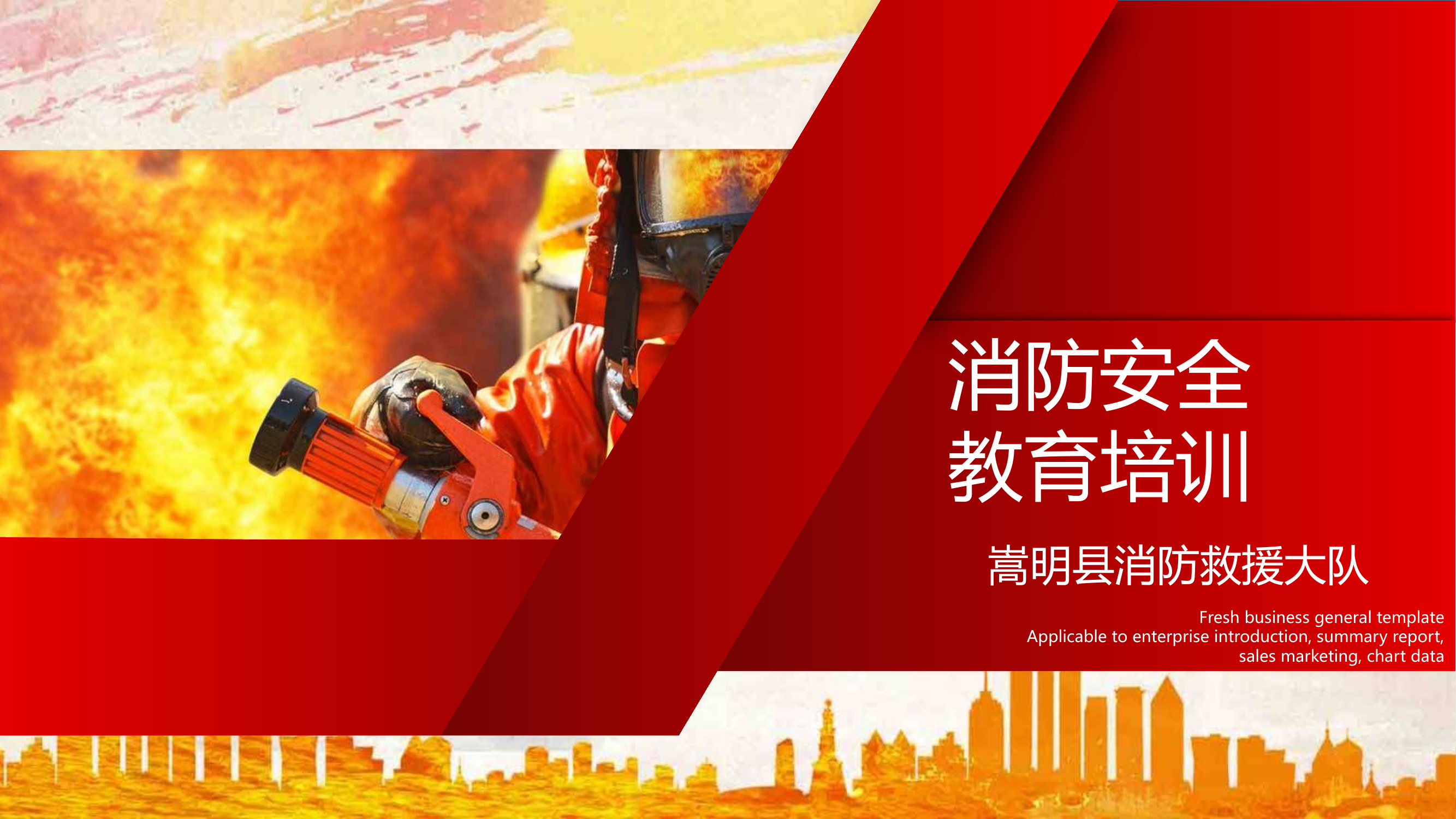 企业消防安全教育培训教案.pptx 第1页