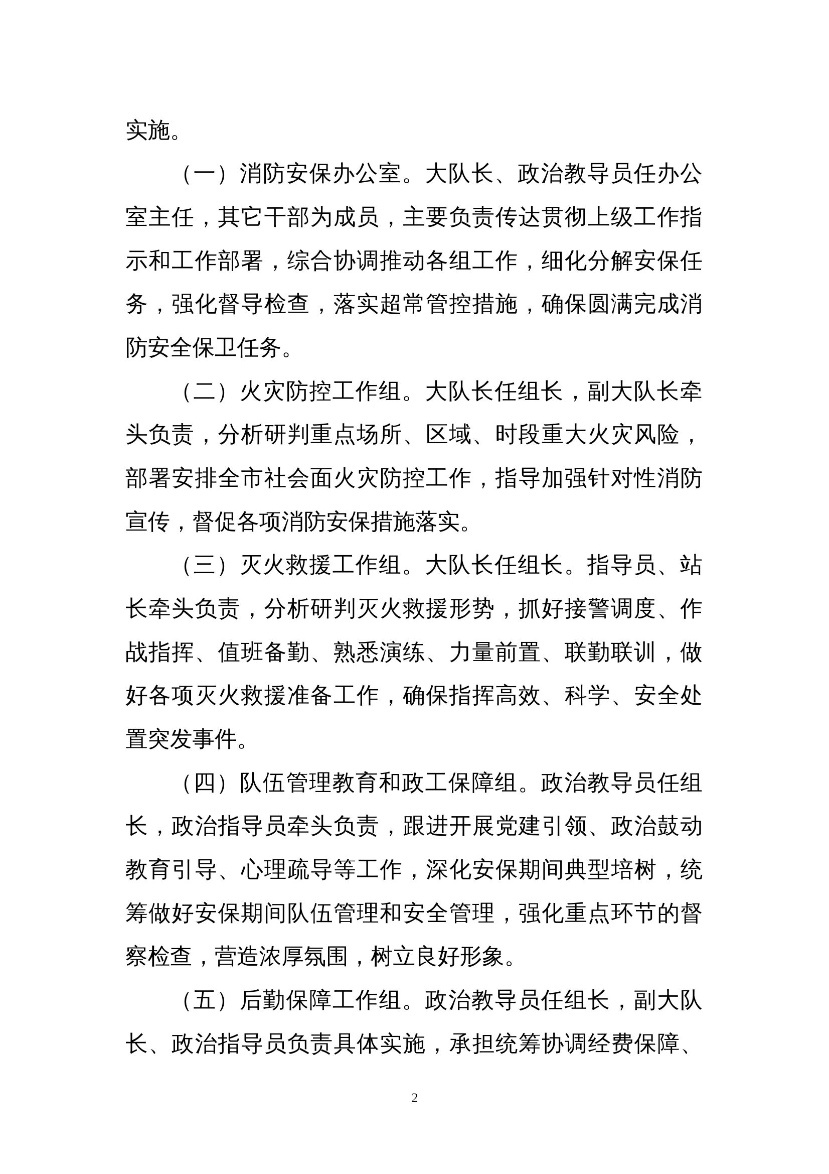 2025年春节元宵节及两会期间消防安保方案 第2页