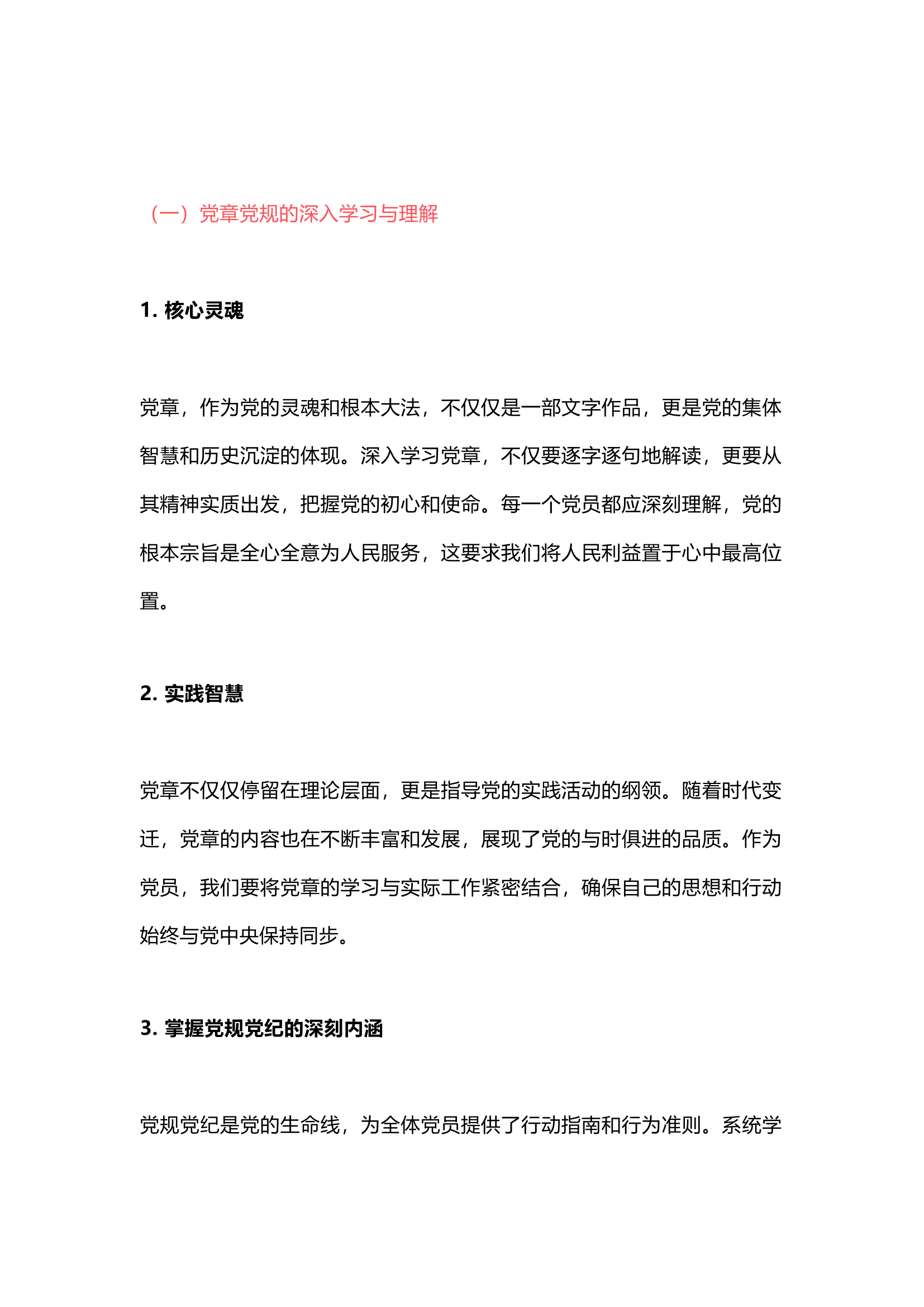 栀夏：党纪学习计划（思路参考＋四个切入点）.docx 第2页