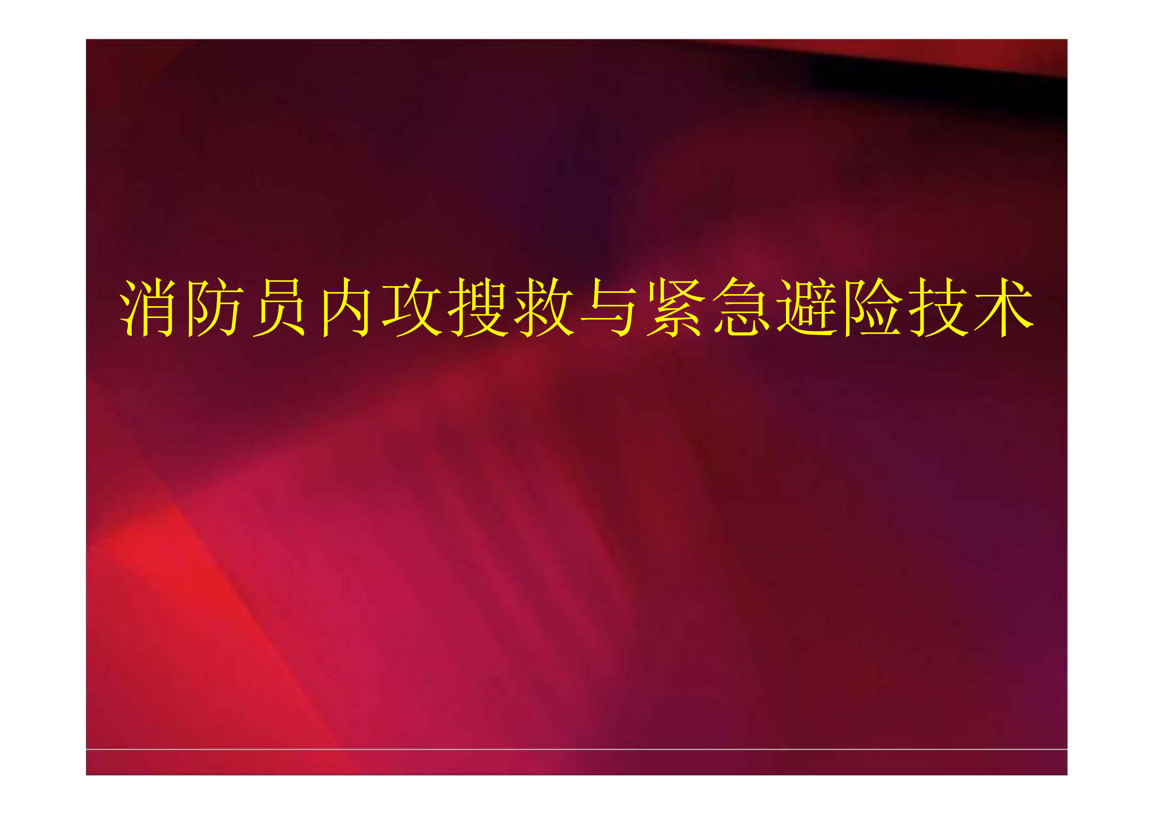 火场內攻与紧急避险技术（修改稿）.pptx 第1页