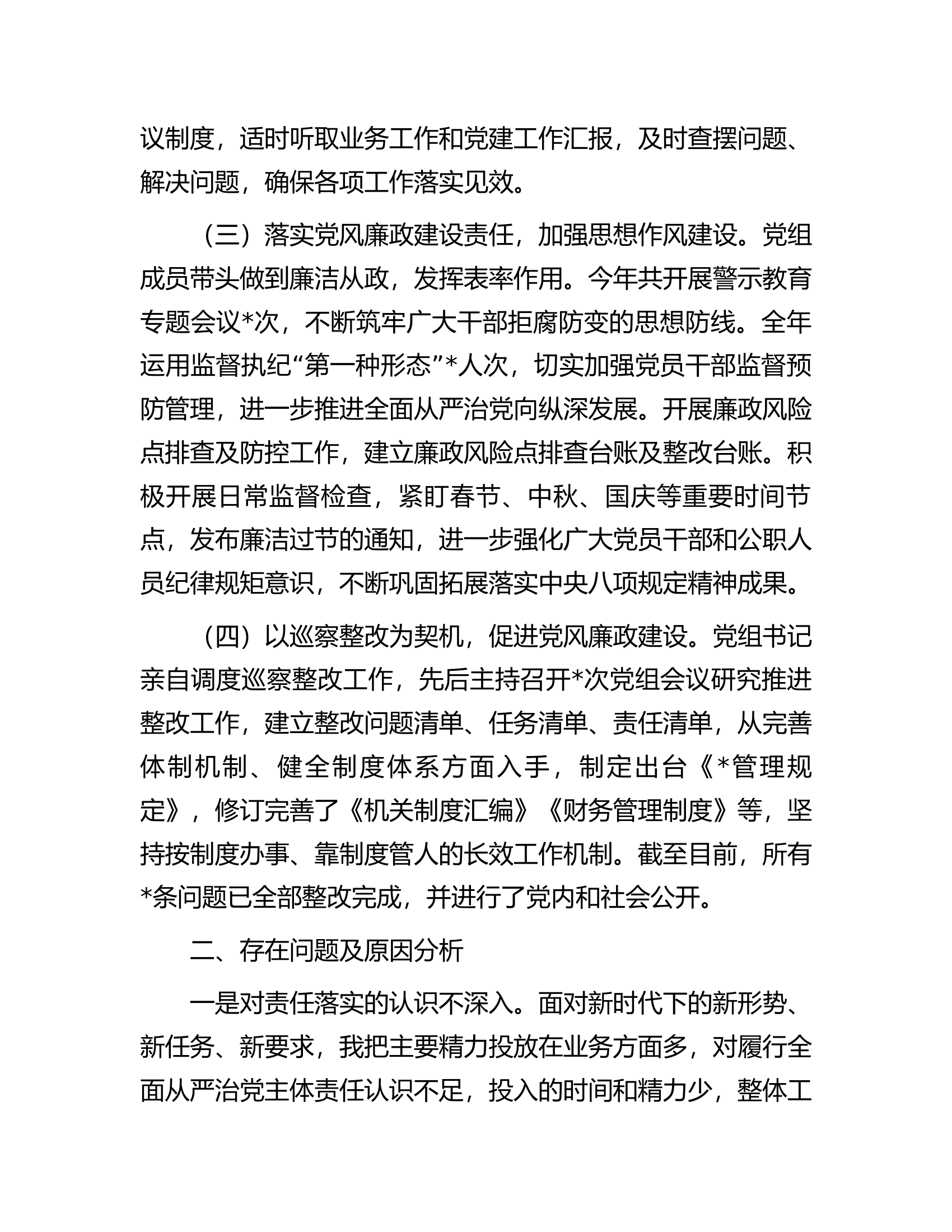 党组2023年履行全面从严治党责任述职报告.................docx 第2页