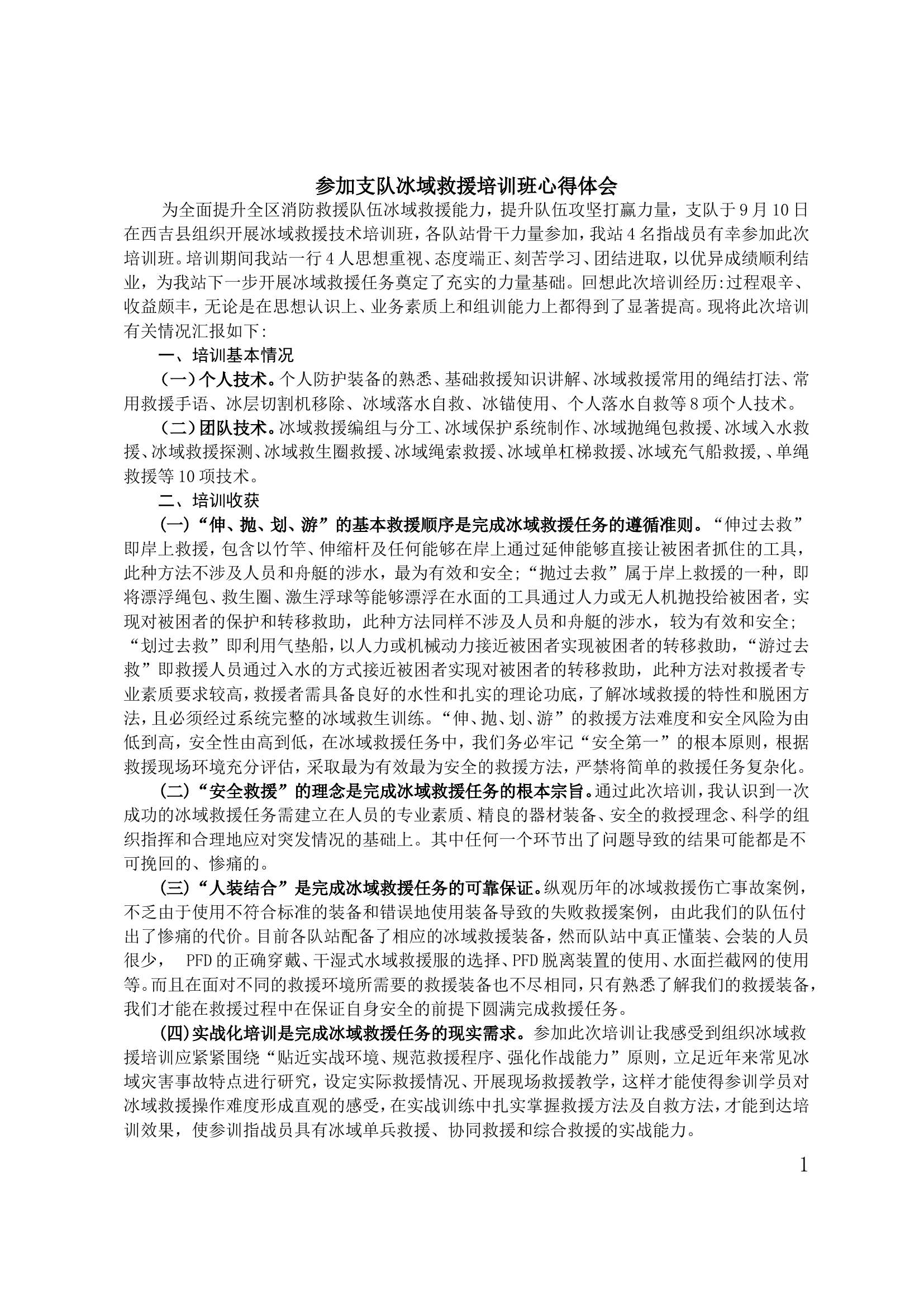 参加支队冰域救援培训班心得体会.doc 第1页