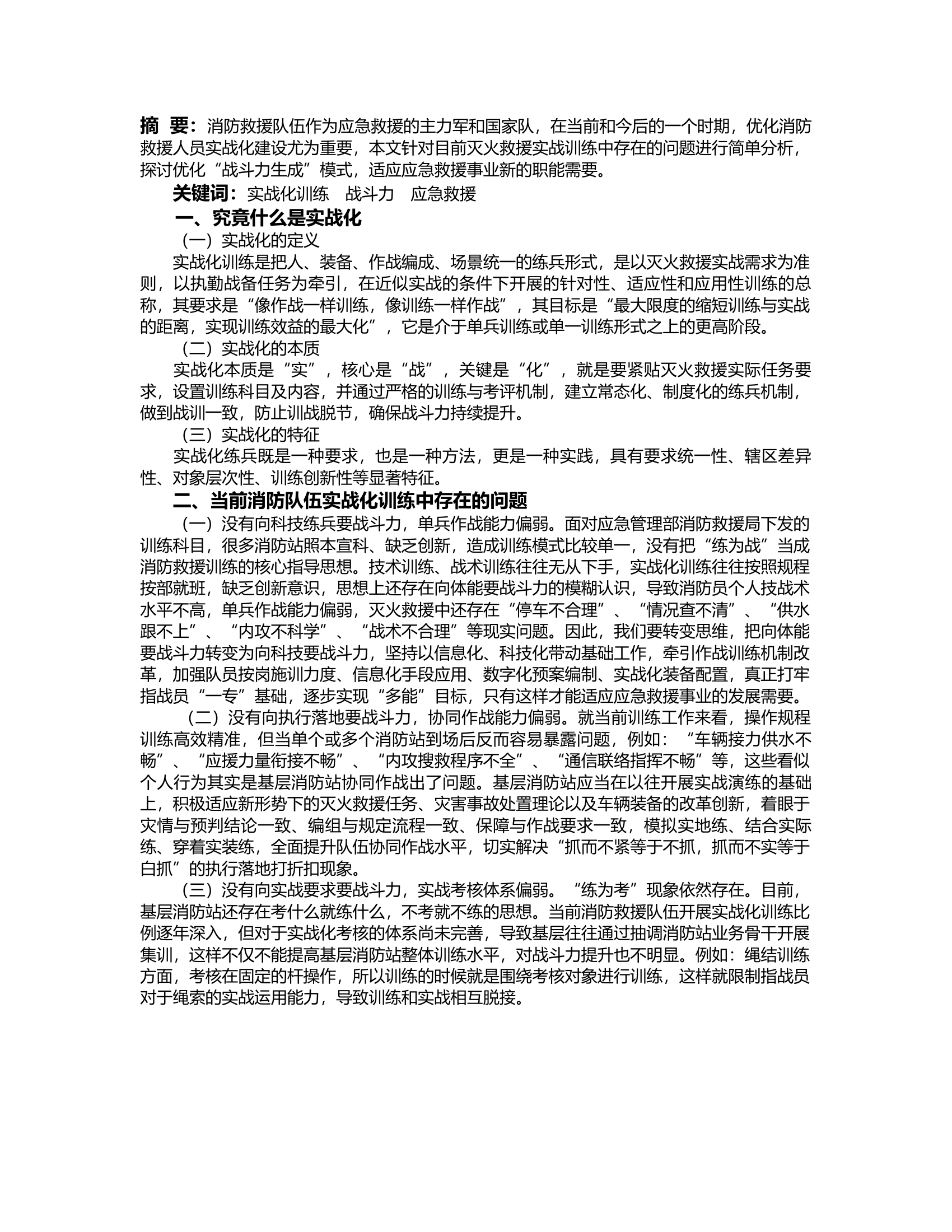 经验交流：浅谈如何开展实战化训练，提升消防救援队伍灭火救援能力.rtf 第2页