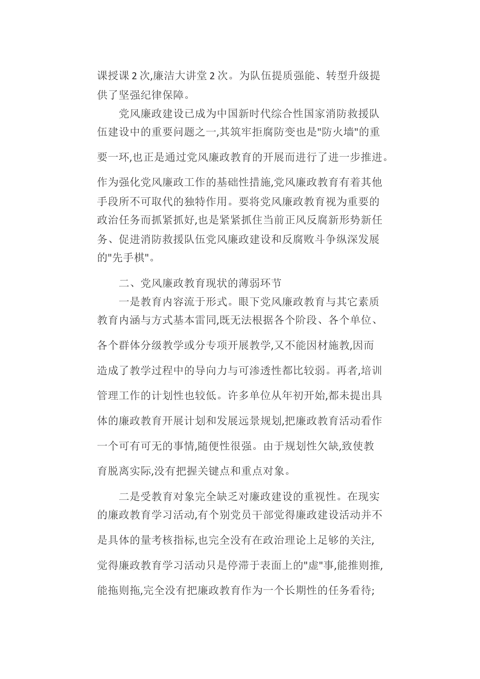 浅析新形势下如何加强队伍党风廉政教育.docx 第2页