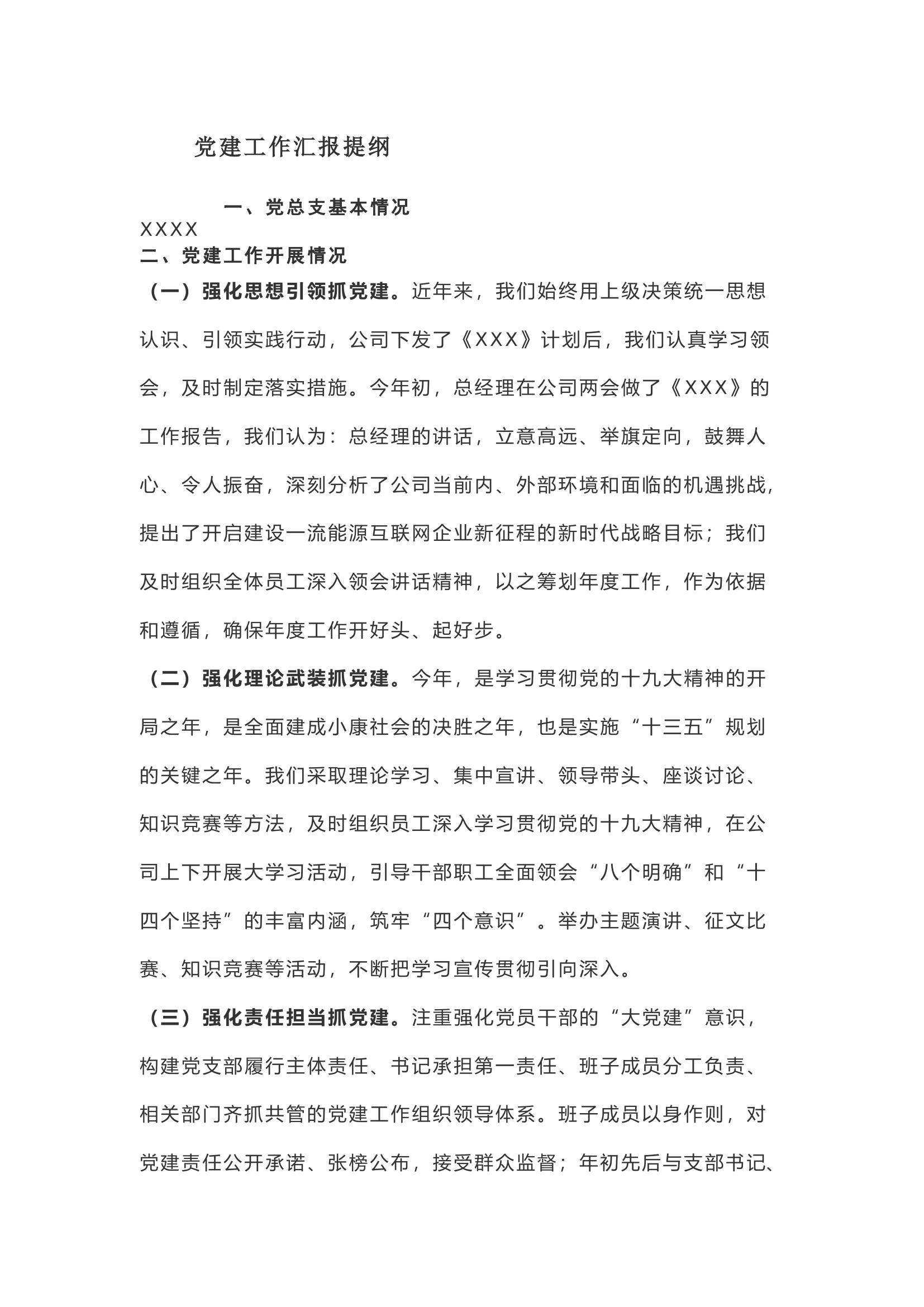 党建工作汇报提纲.docx 第1页