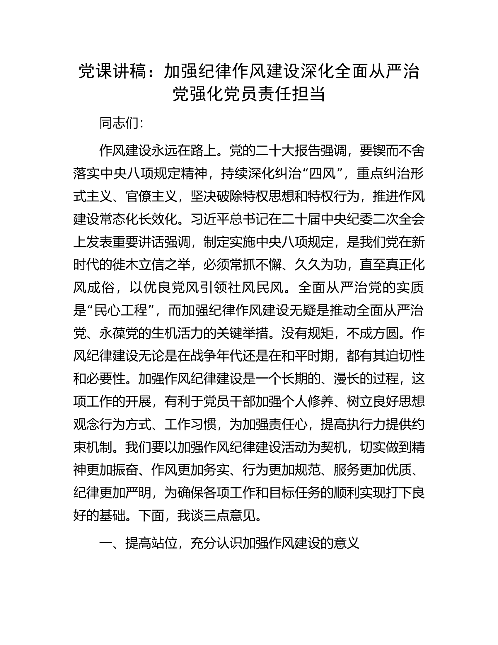 党课讲稿：加强纪律作风建设深化全面从严治党强化党员责任担当.docx 第1页