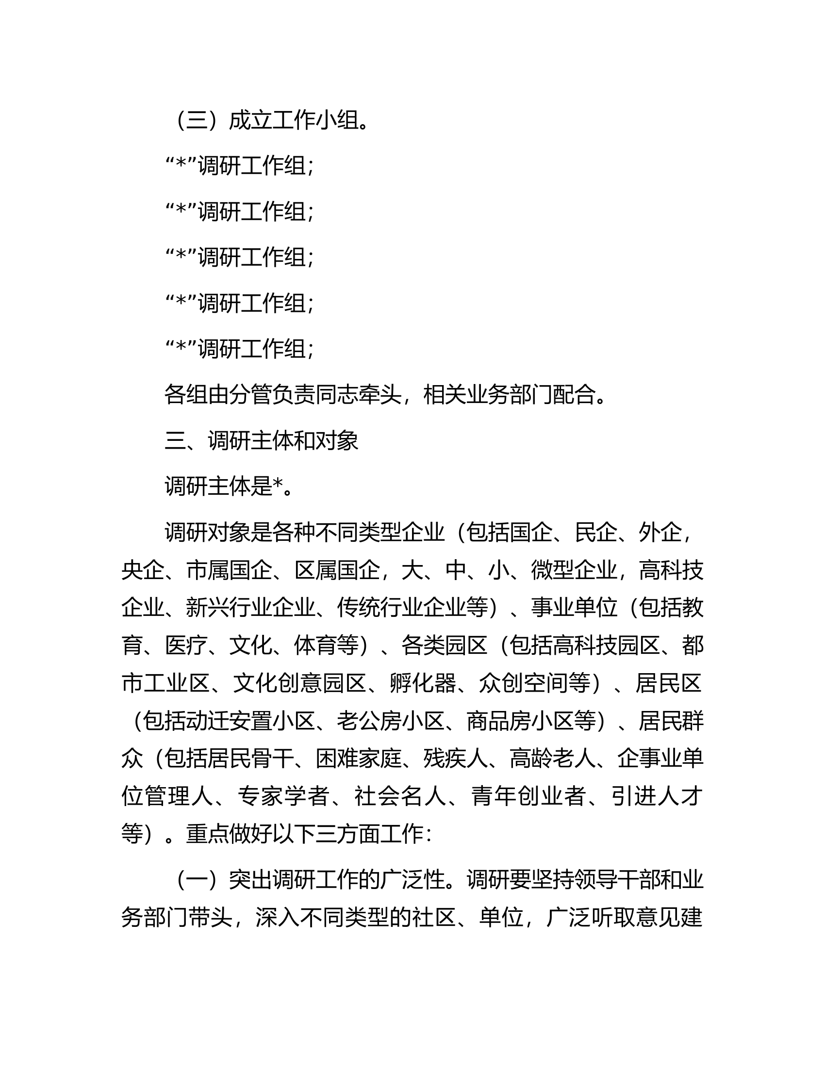 县市区主题教育调查研究方案.docx 第2页