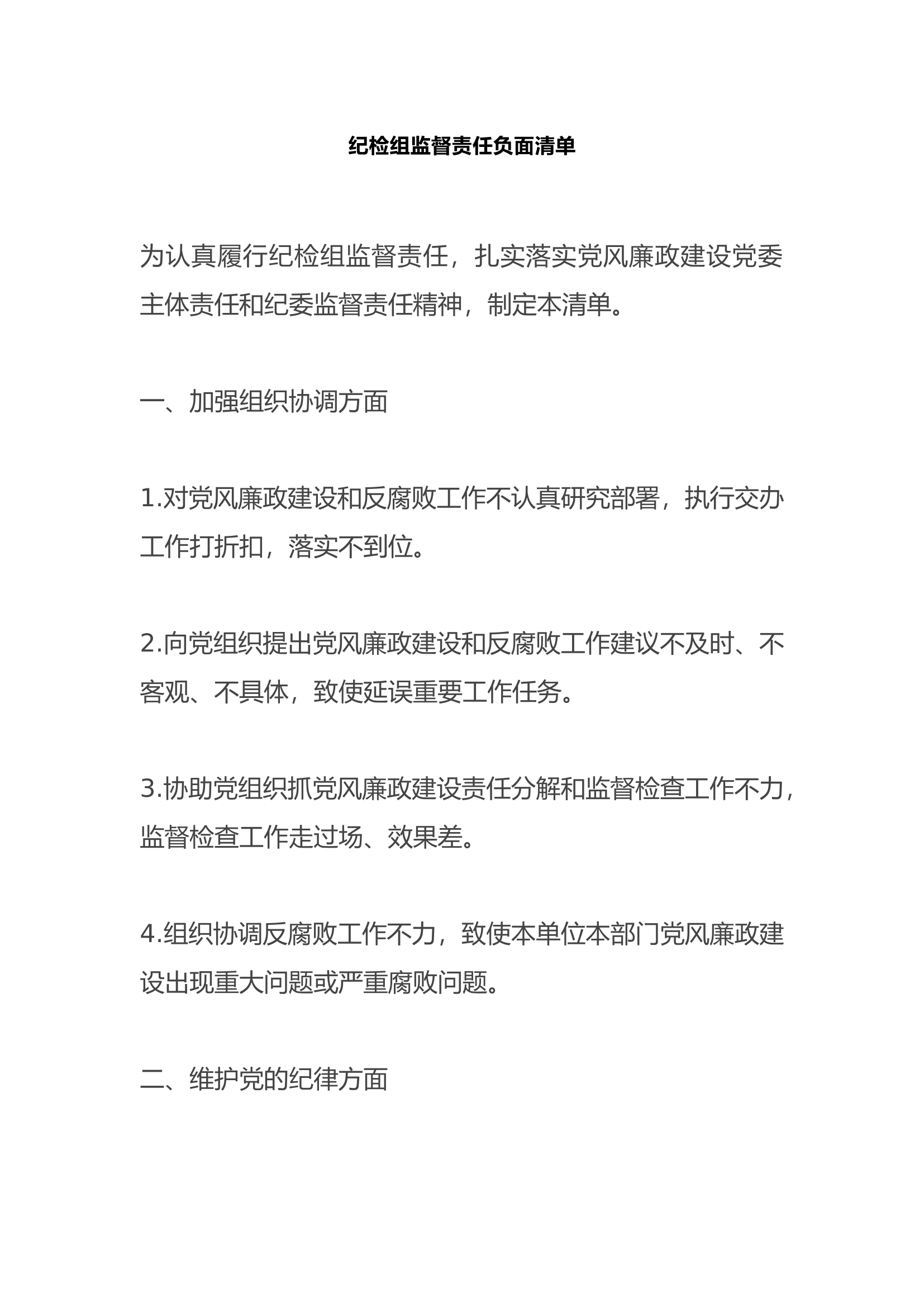 纪检组监督责任负面清单.docx 第1页