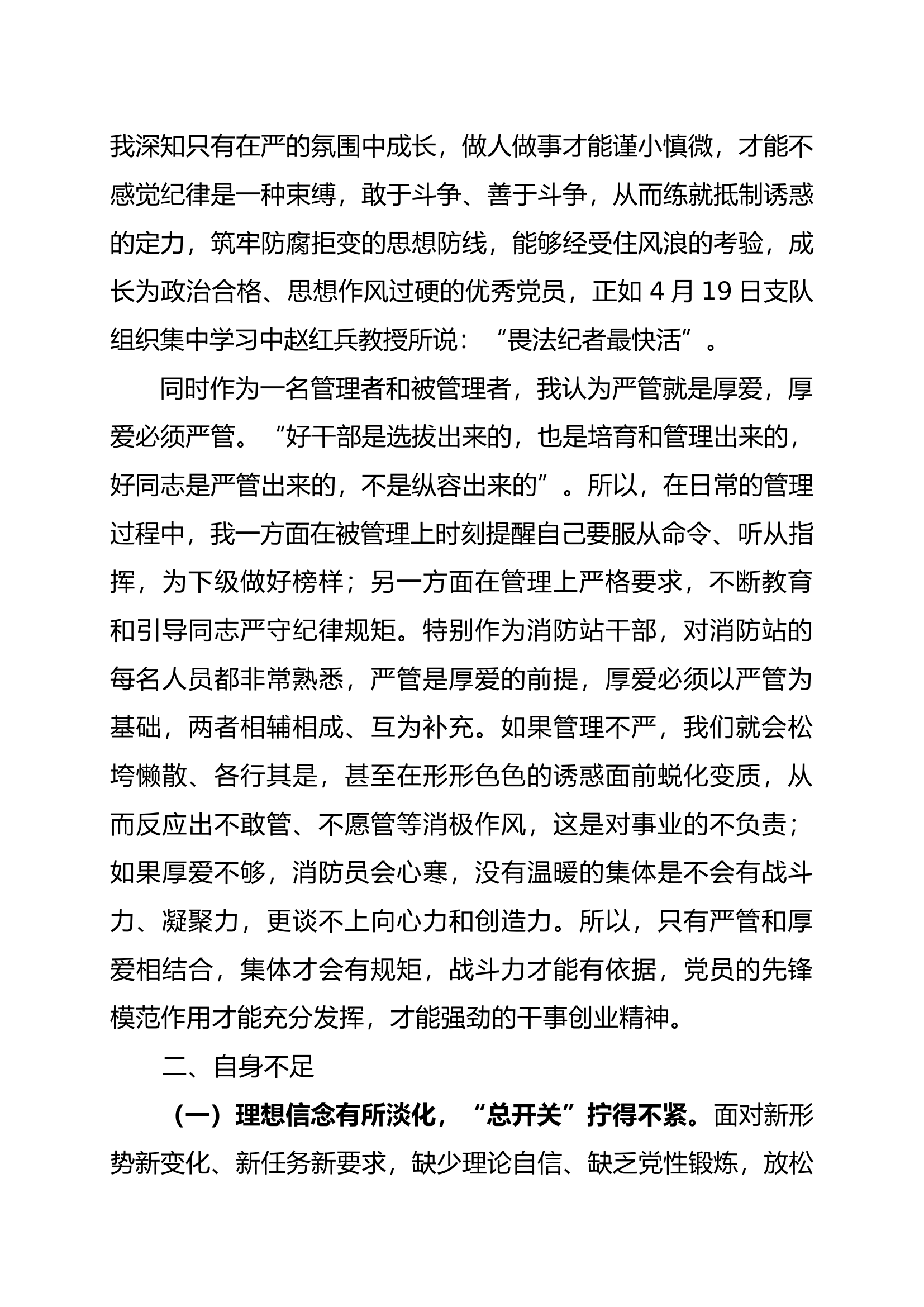 党纪学习教育严管就是厚爱 大讨论材料(11).docx 第2页