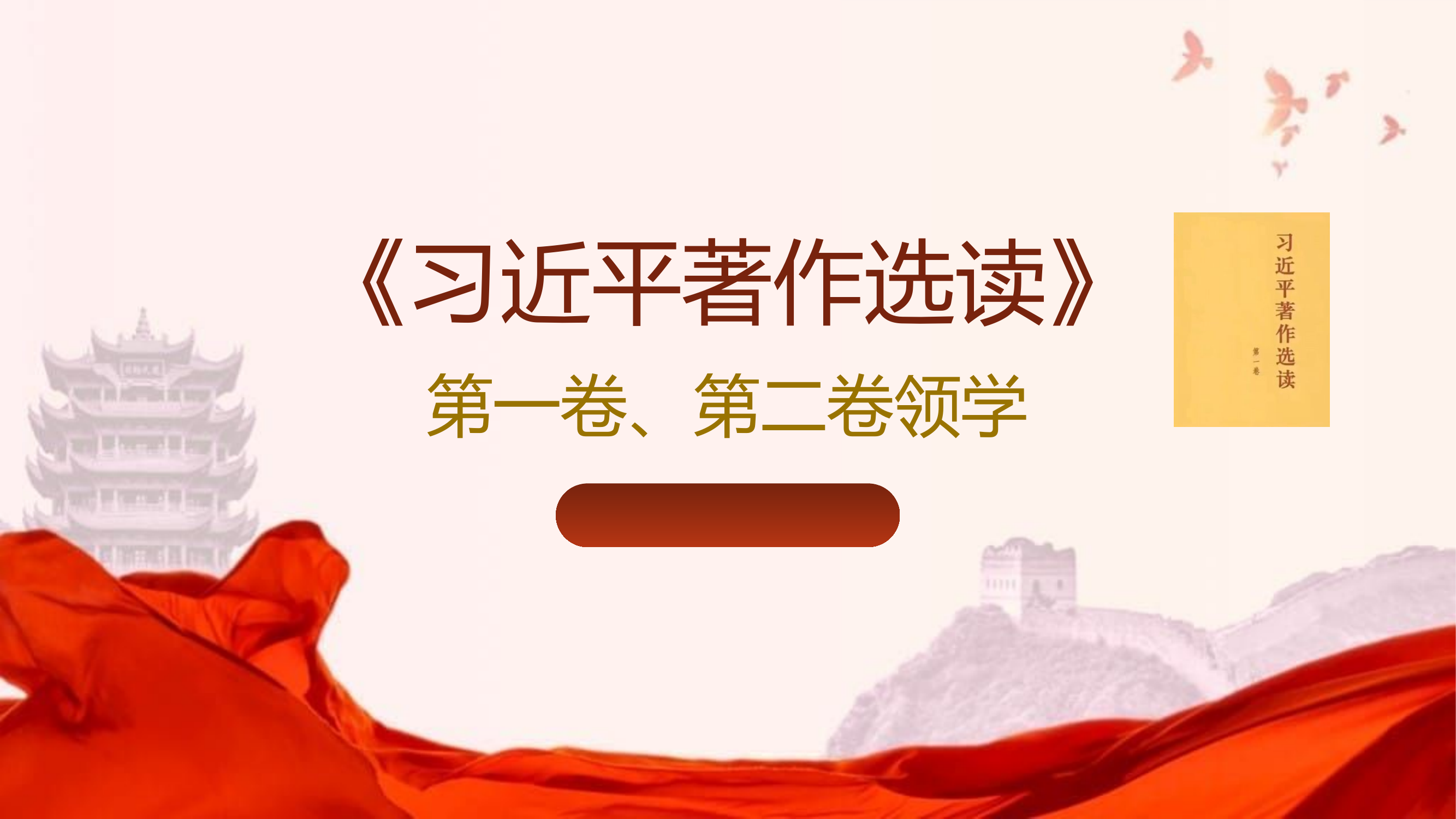 第一卷、第二卷学习导读.pptx 第1页