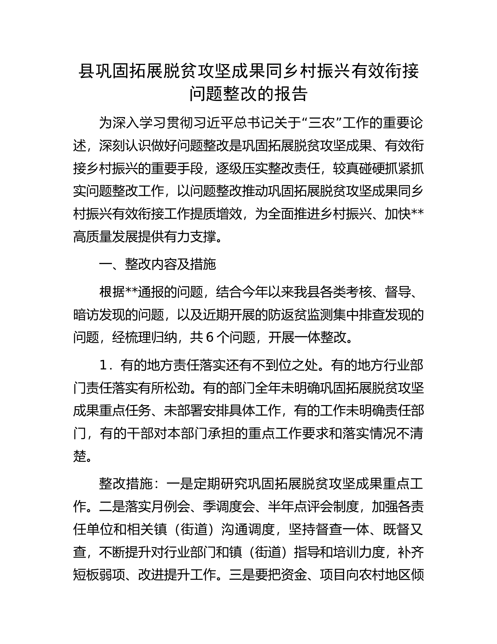 县巩固拓展脱贫攻坚成果同乡村振兴有效衔接问题整改的报告.docx 第1页