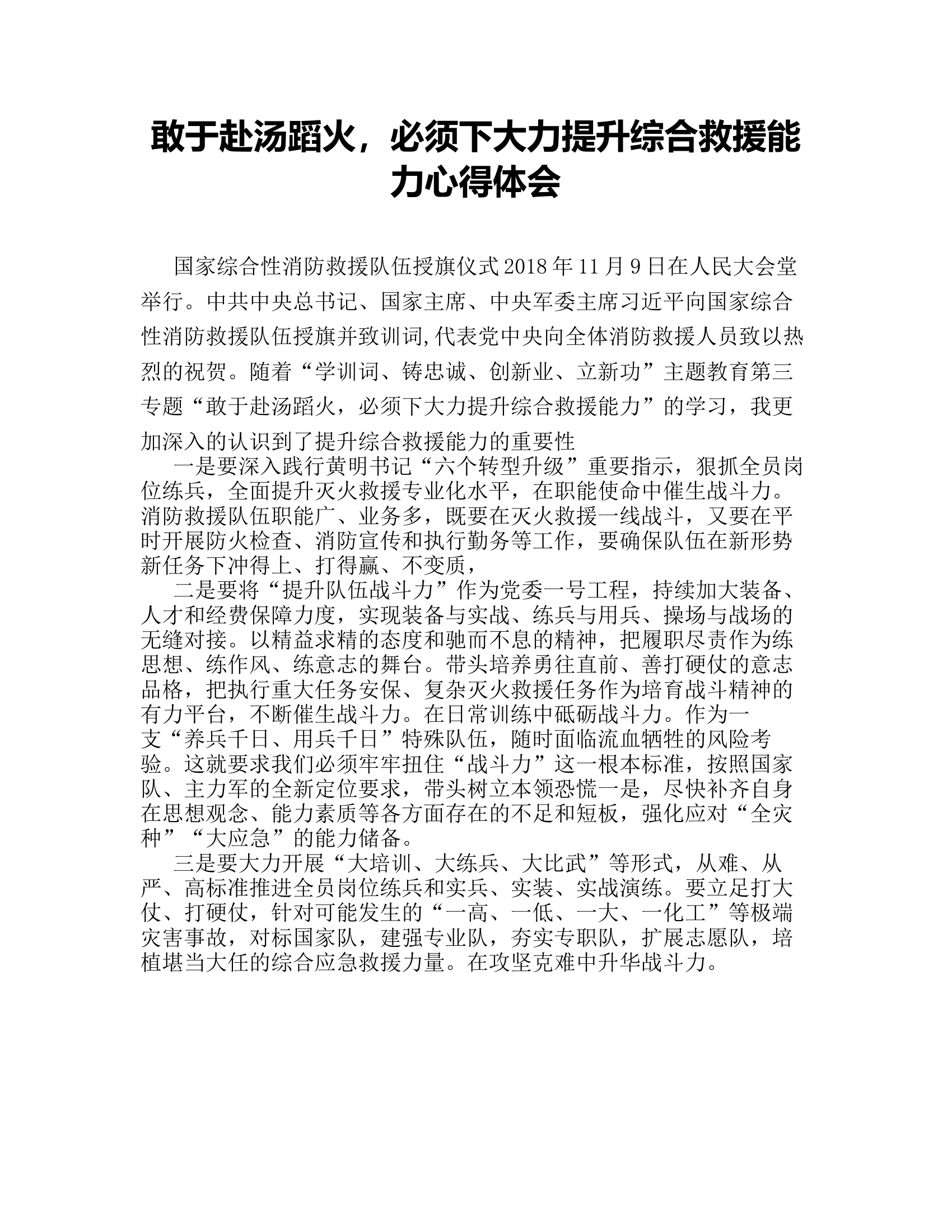 敢于赴汤蹈火，必须下大力提升综合救援能力心得体会1.rtf 第1页