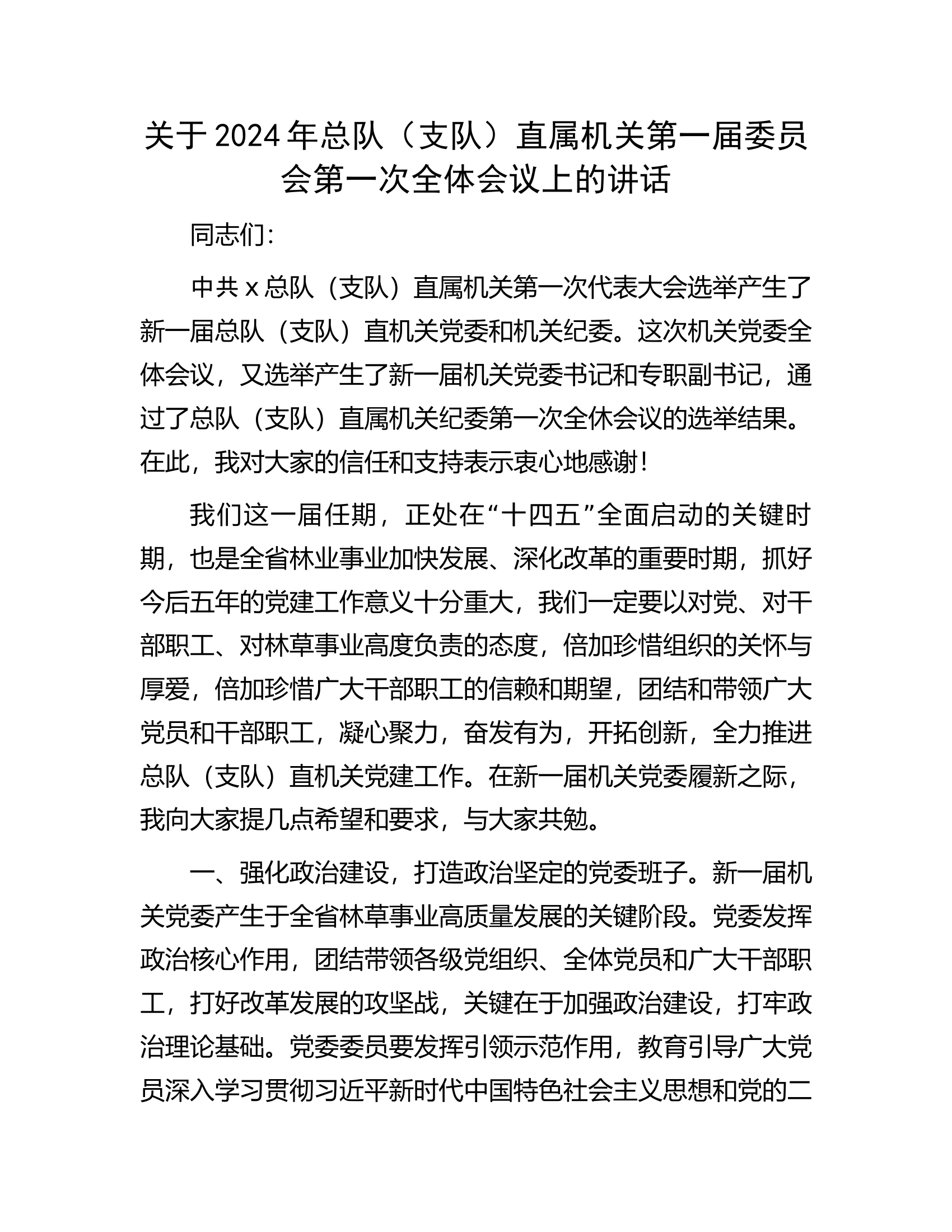关于2024年总队（支队）直属机关第一届委员会第一次全体会议上的讲话.docx 第1页
