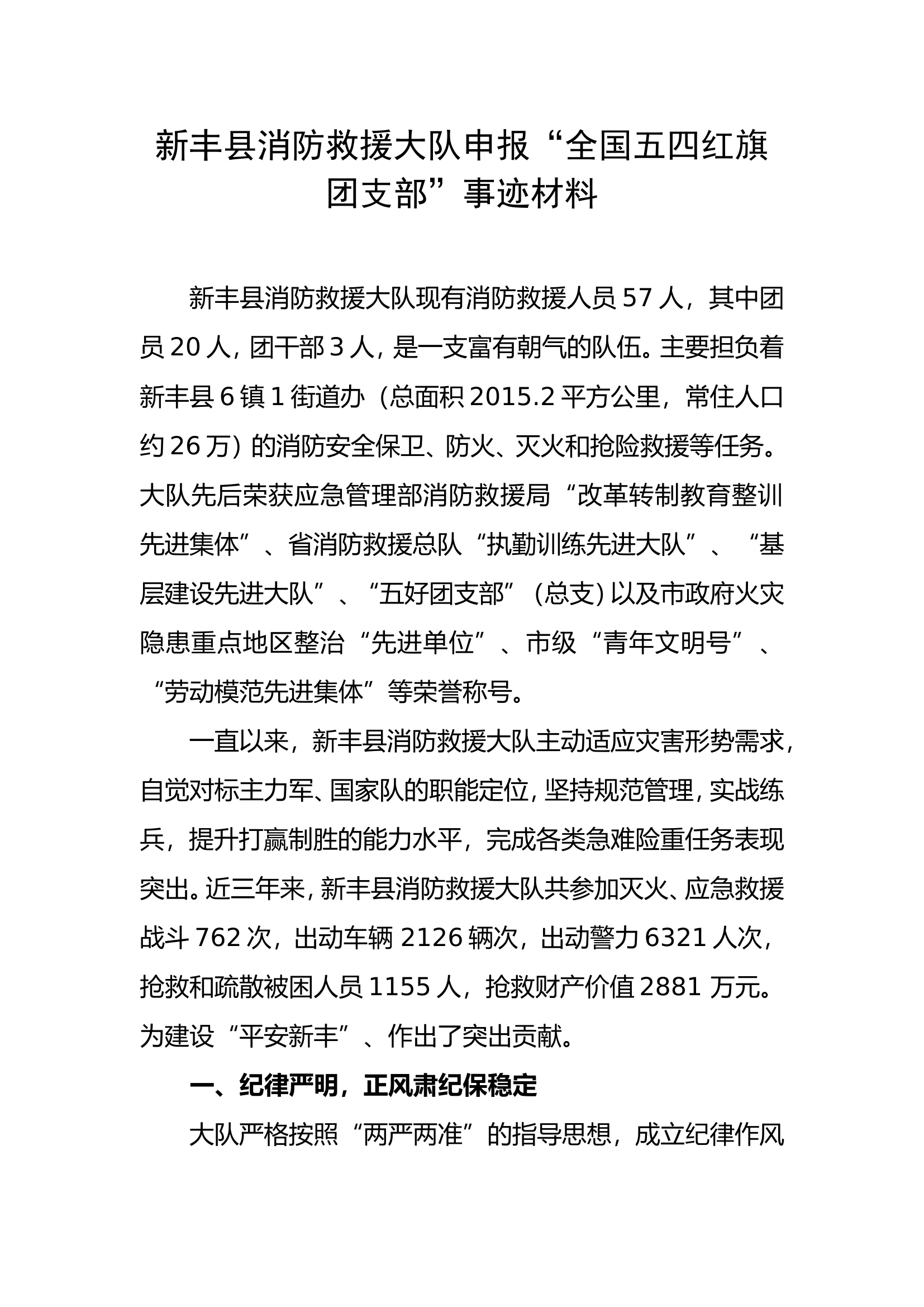 XX消防救援大队申报“全国五四红旗团支部”事迹材料.doc 第1页