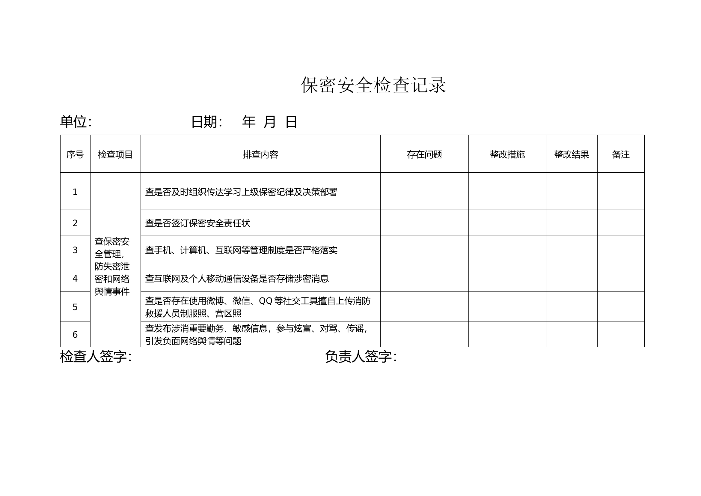 保密安全检查记录（每礼拜检查一次）1(1).doc 第1页