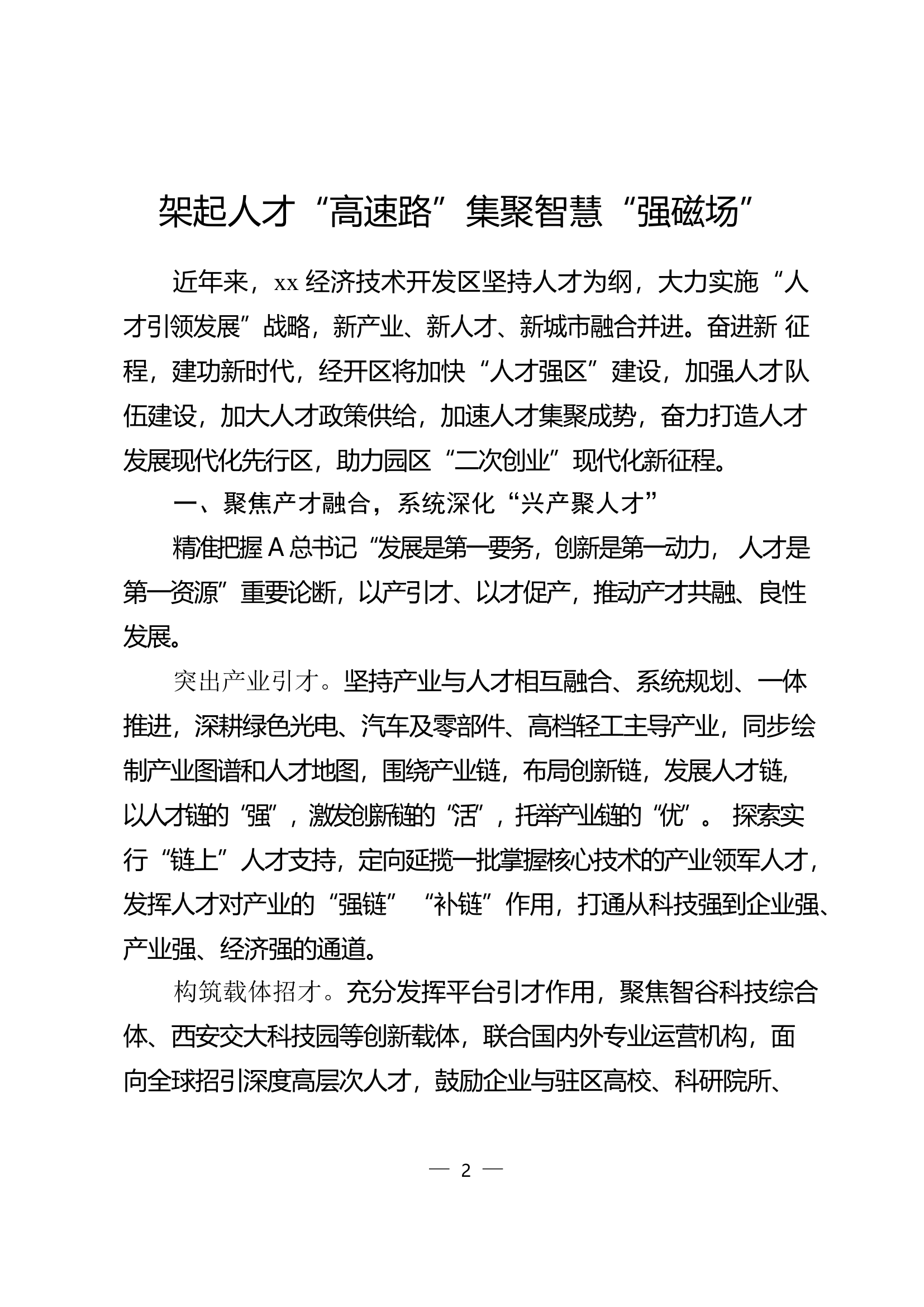 人才工作经验材料6篇.docx 第2页
