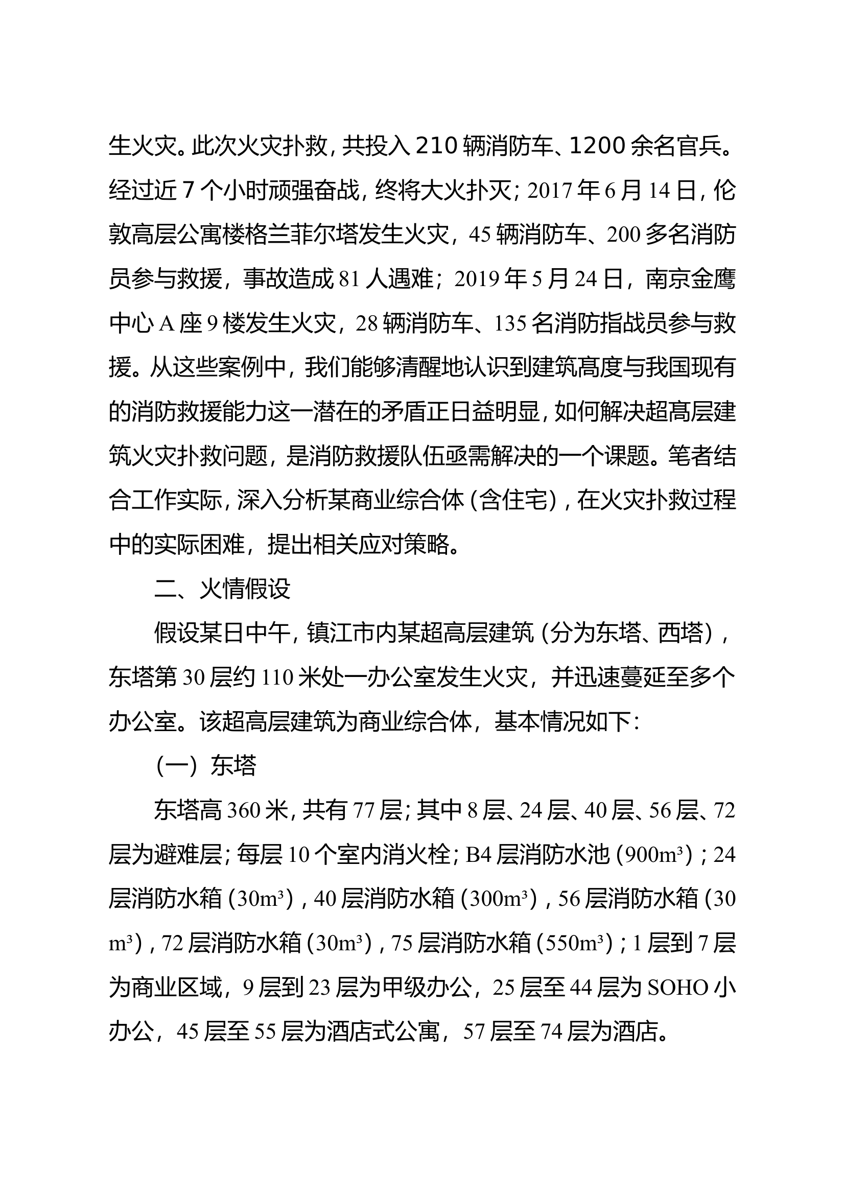 浅析超高层建筑火灾扑救难点与应对策略.doc 第2页
