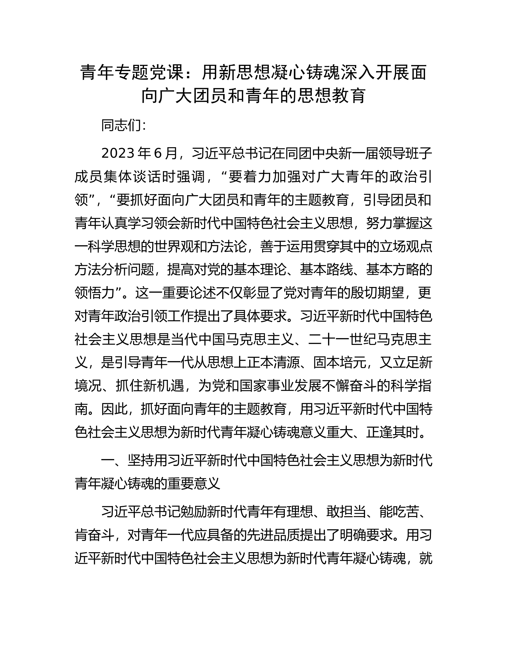 青年专题党课：用新思想凝心铸魂深入开展面向广大团员和青年的思想教育.docx 第1页