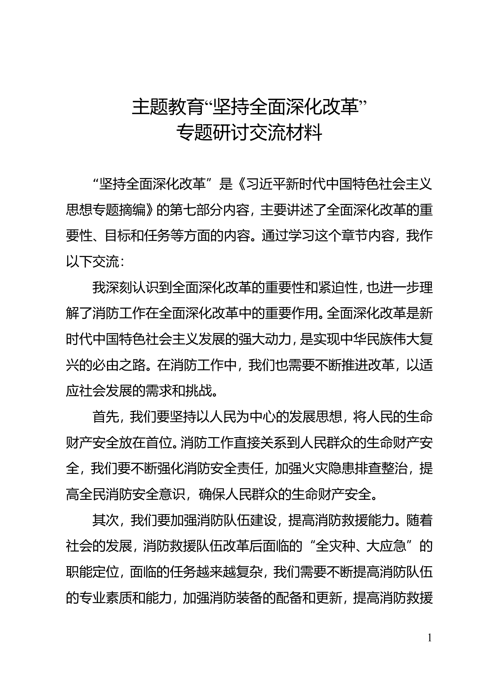 主题教育“坚持全面深化改革”专题研讨交流材料.doc 第1页