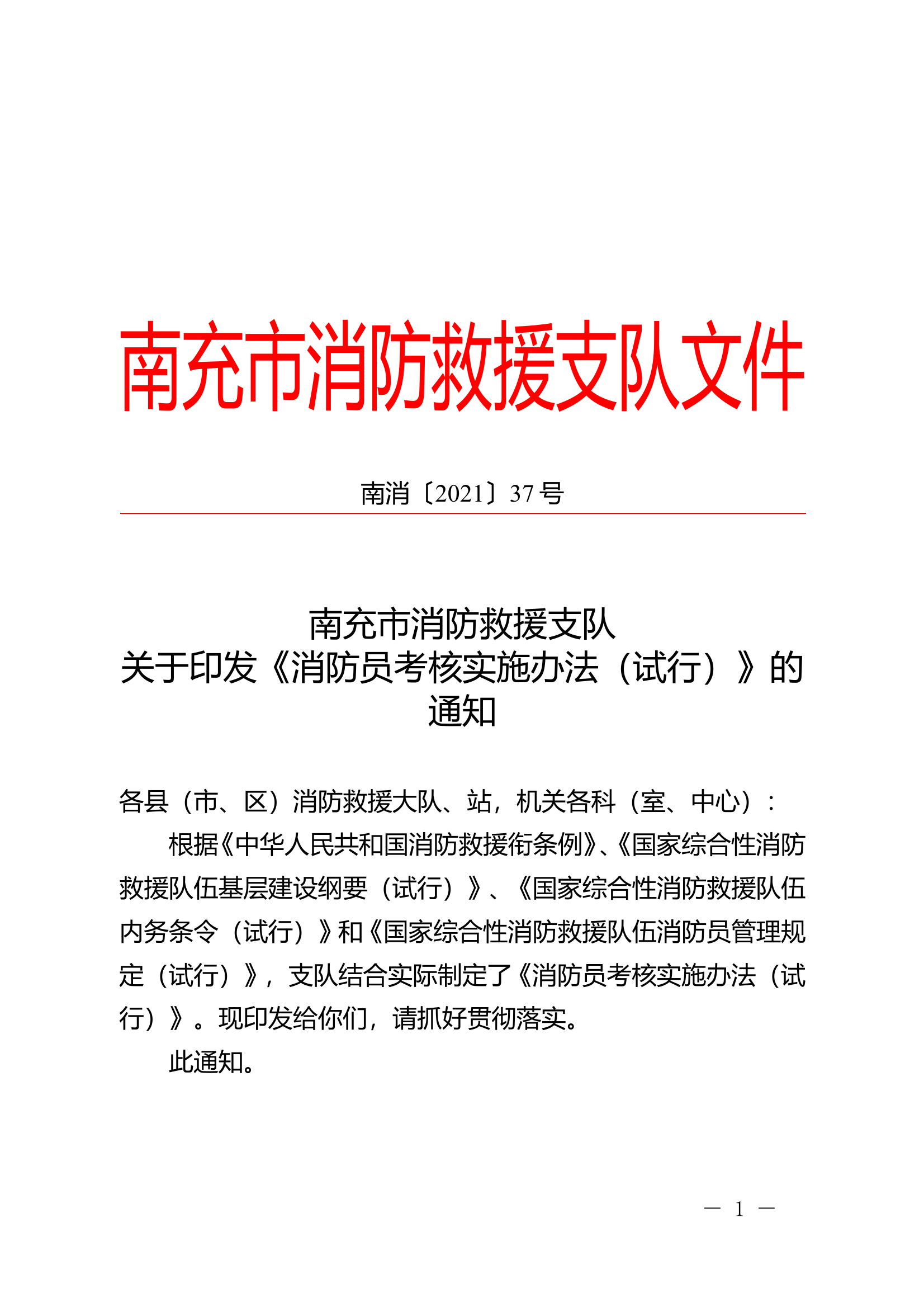 消防员考核实施办法 第1页