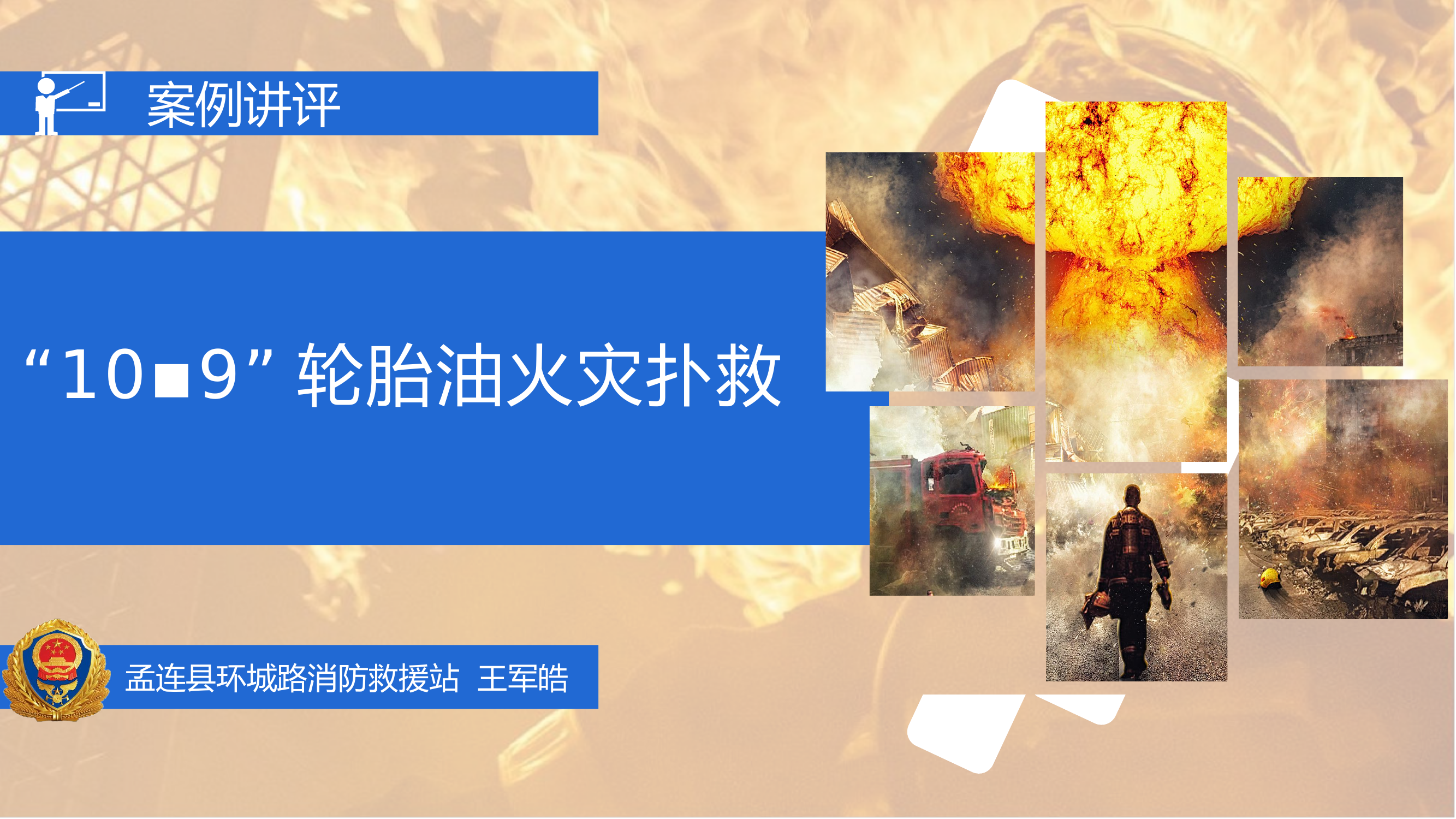 孟连“10.9”轮胎油火灾案例讲评.pptx 第1页