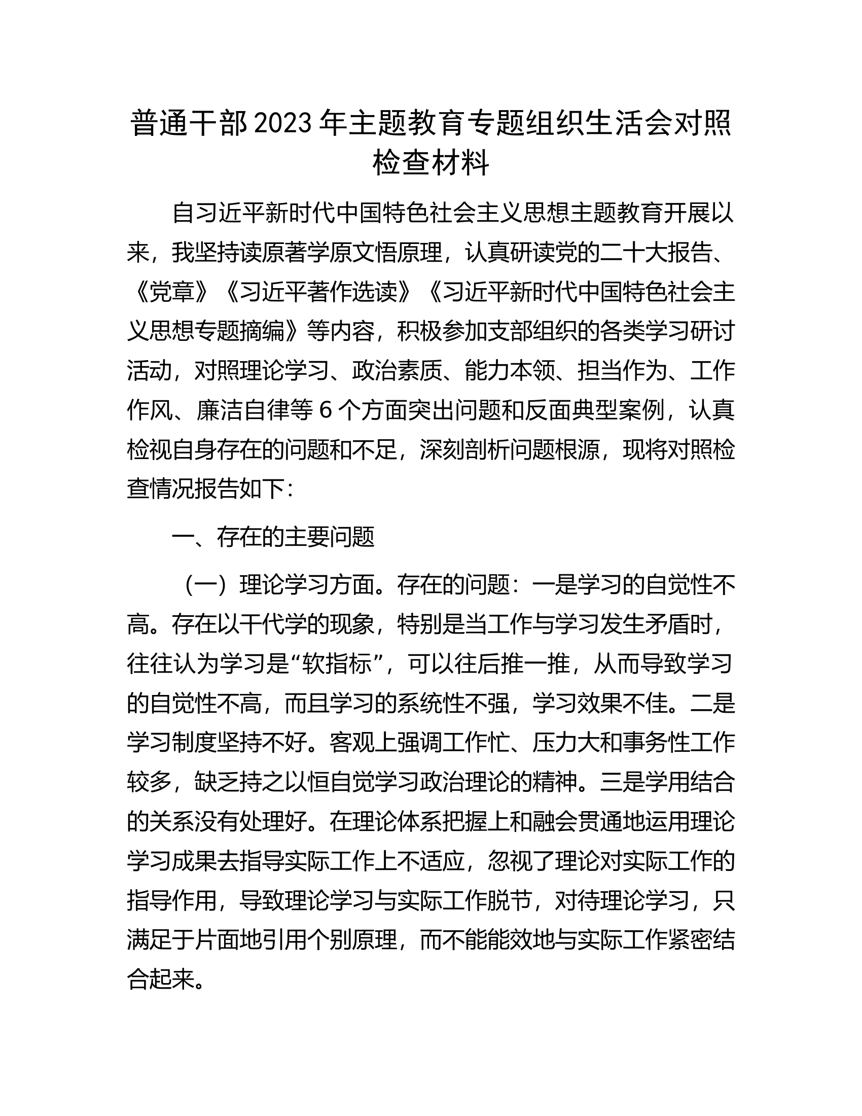 普通干部2023年主题教育专题组织生活会对照检查材料.docx 第1页