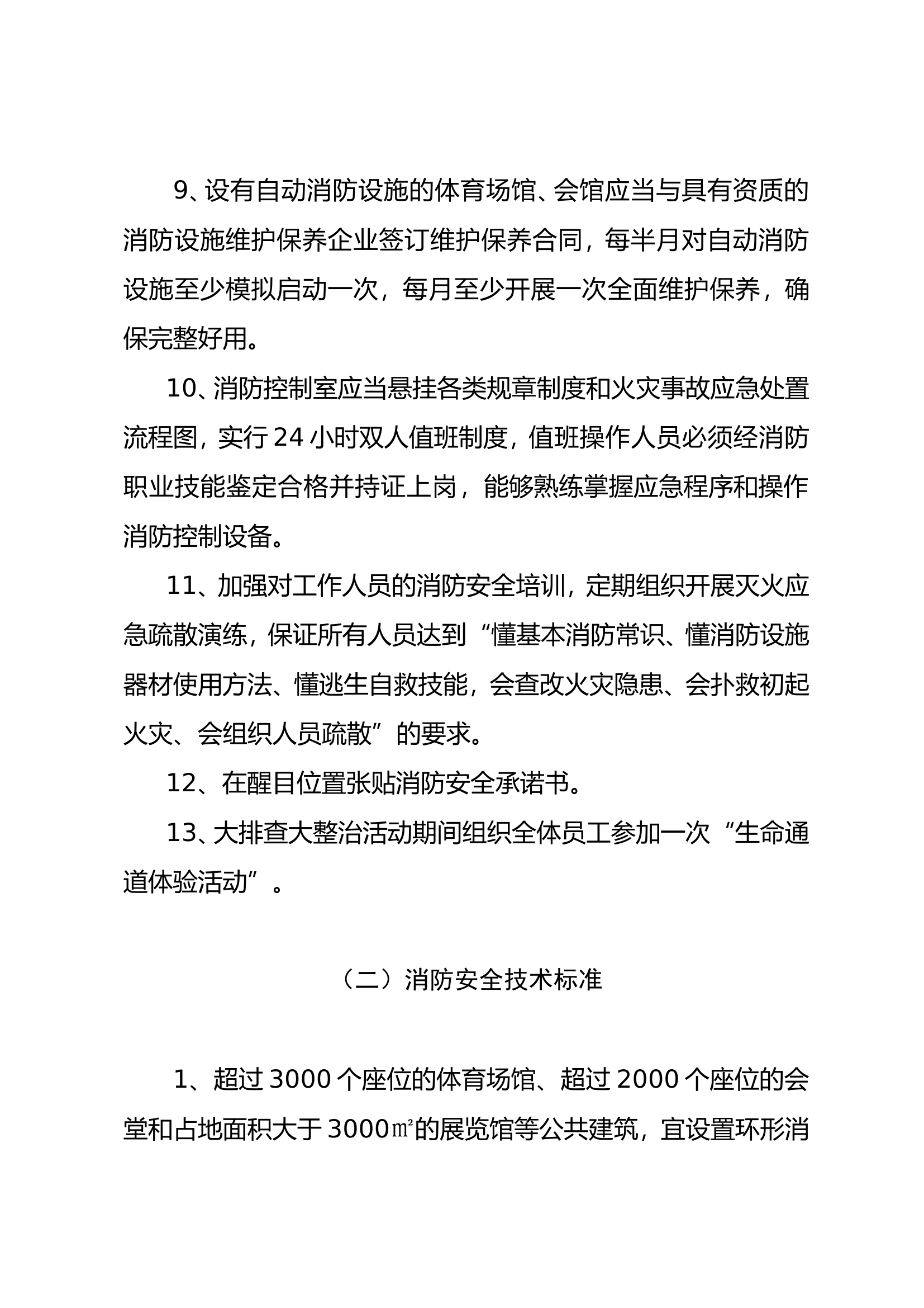 体育场馆会堂消防安全标准.doc 第2页