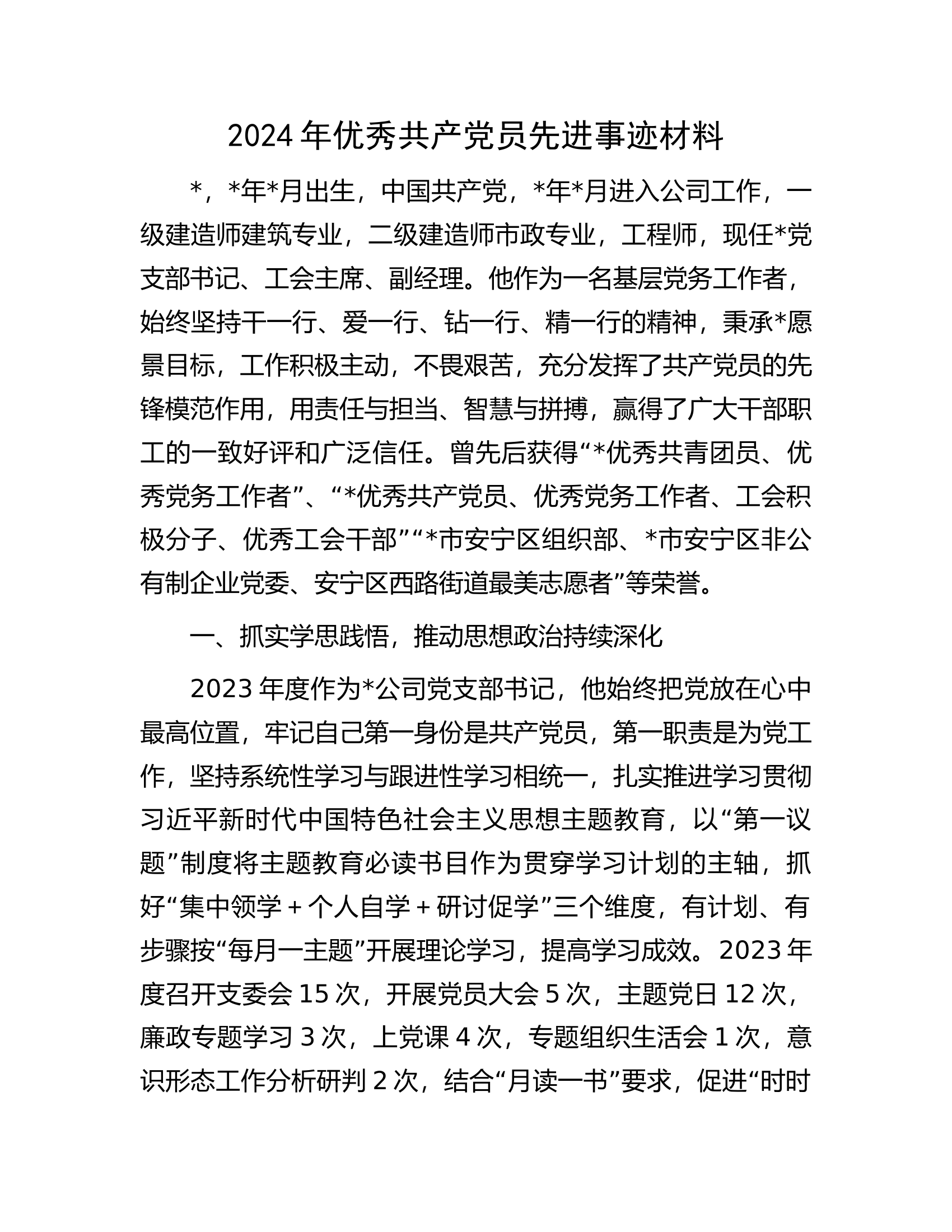 2024年优秀共产党员先进事迹材料........docx 第1页
