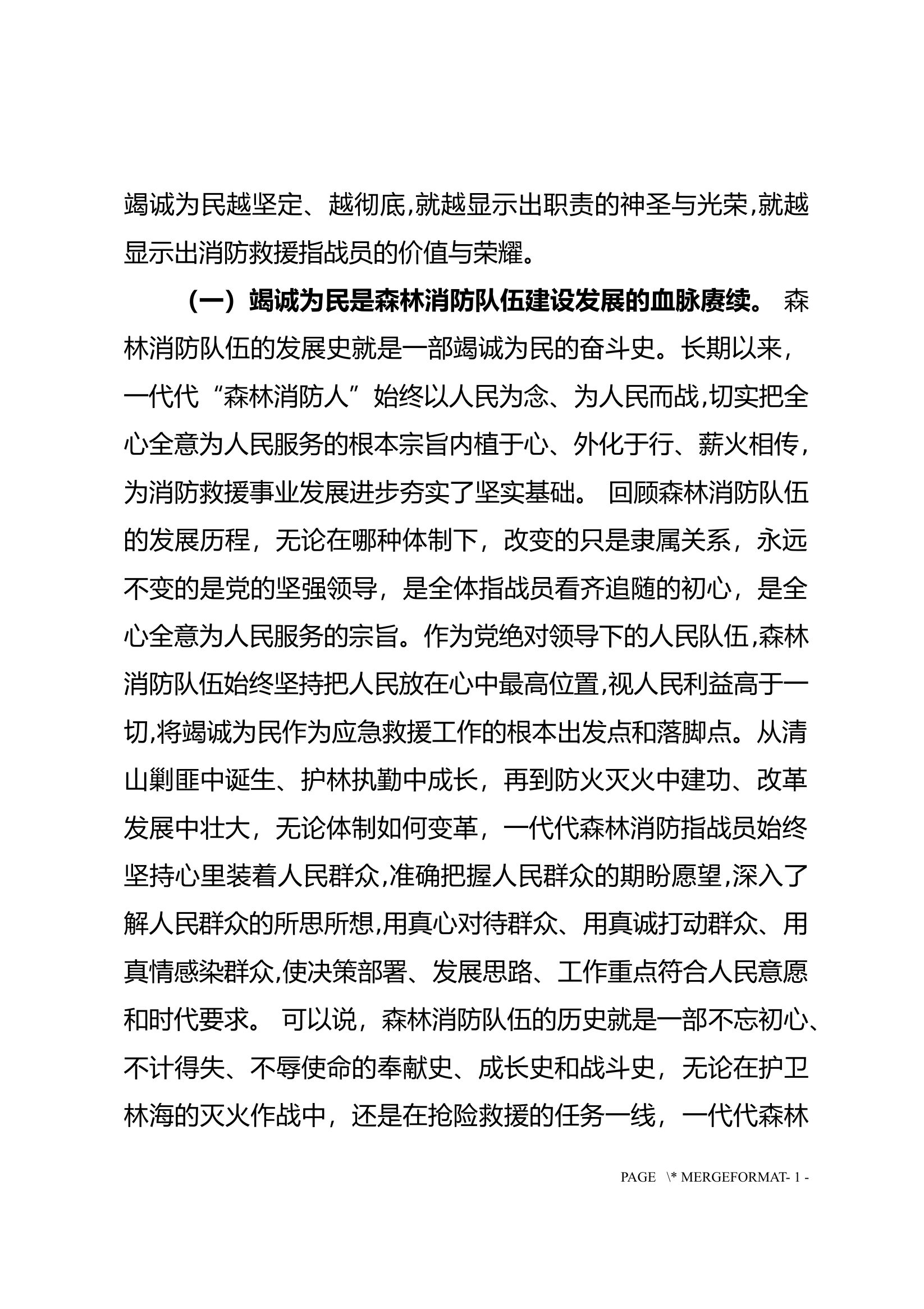 性质宗旨教育：竭诚为民，是森林消防队伍的根本价值取向[1].docx 第2页