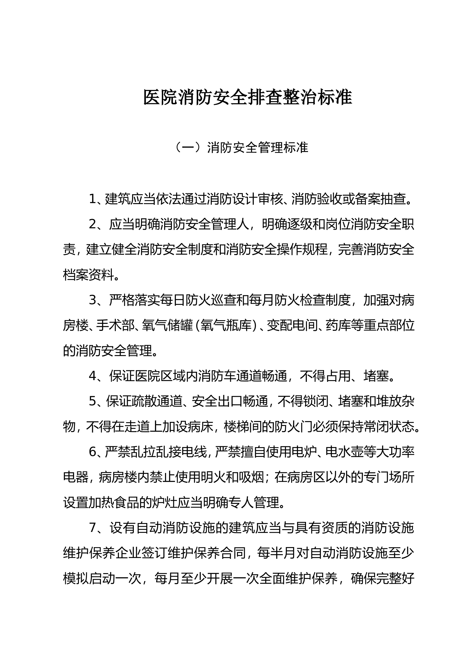 医院消防安全标准.doc 第1页