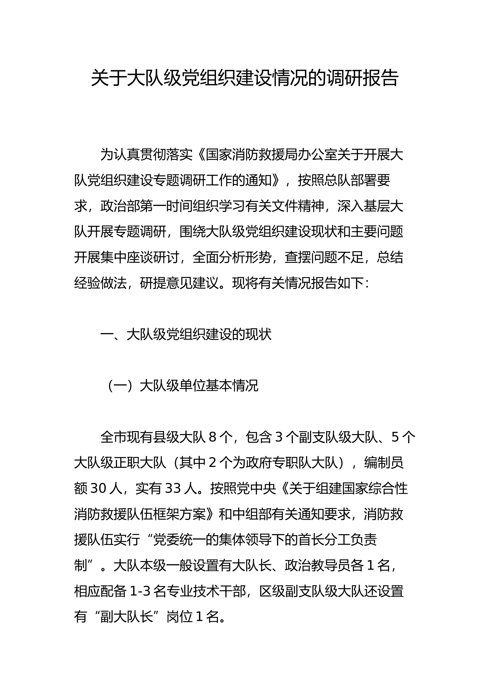 关于大队级党组织建设情况的调研报告.docx 第1页