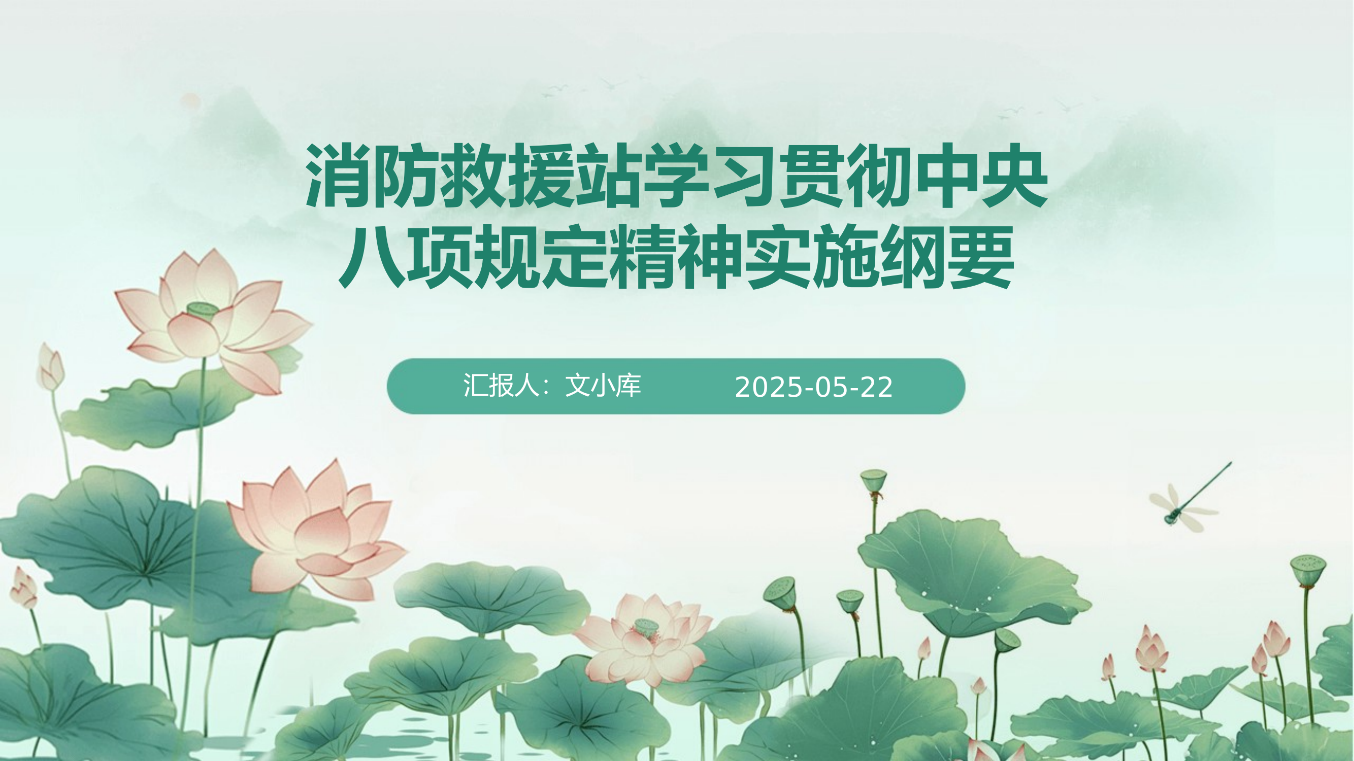 消防救援站学习贯彻中央八项规定精神实施纲要 第1页