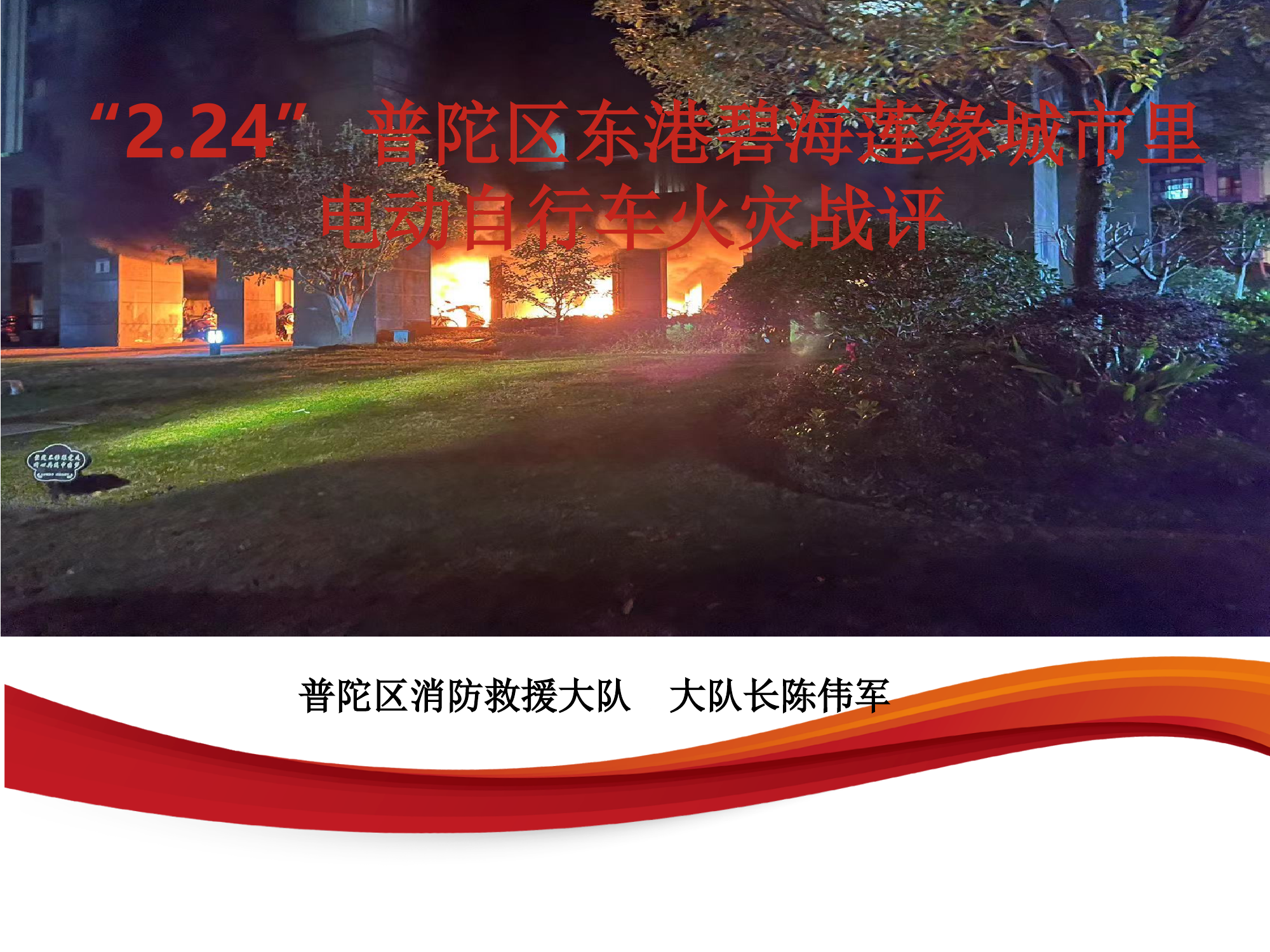 2.24普陀区东港碧海莲缘城市里电动自行车火灾战评(使用) 第1页