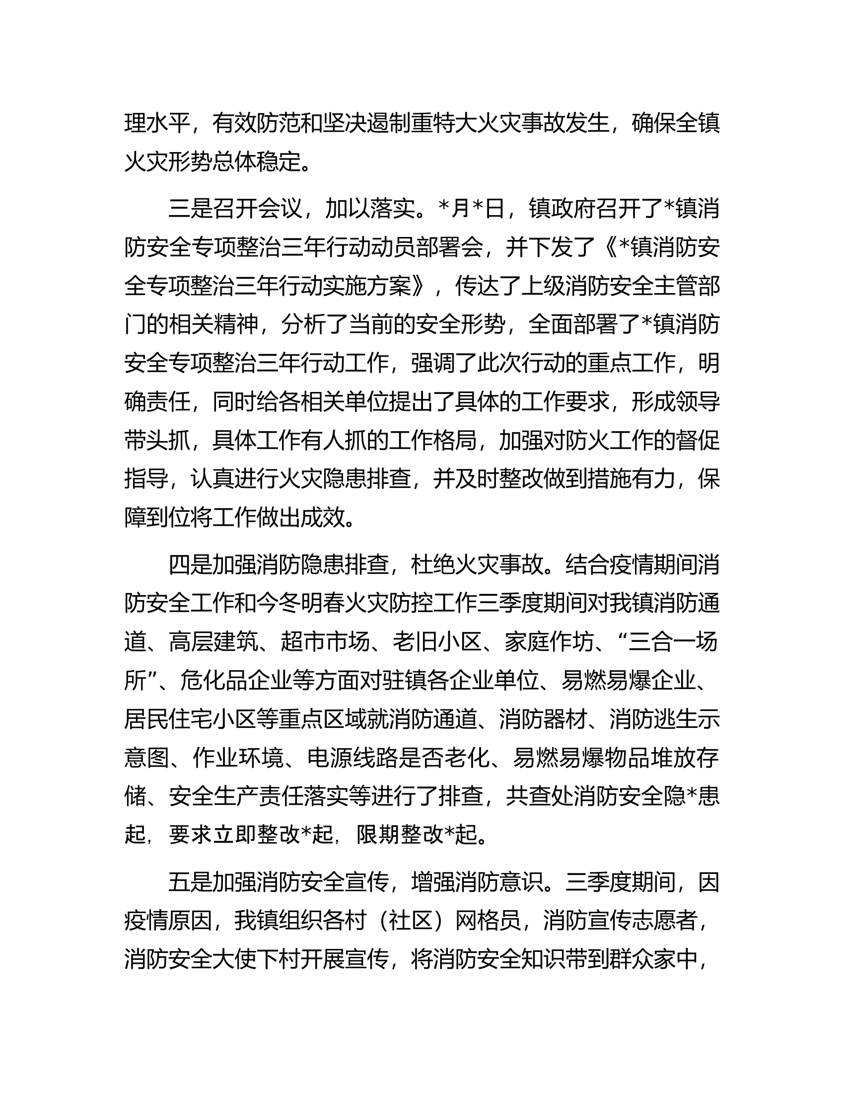镇人民政府消防安全专项整治三年行动情况汇报.docx 第2页