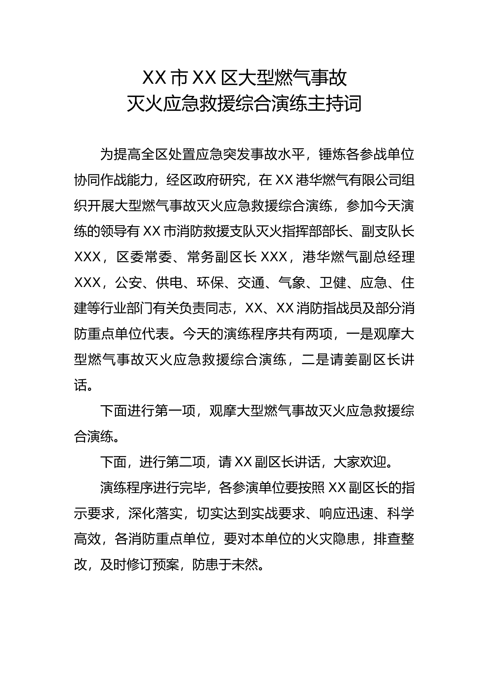 XX市XX区大型燃气事故灭火应急救援综合演练主持词.docx 第1页